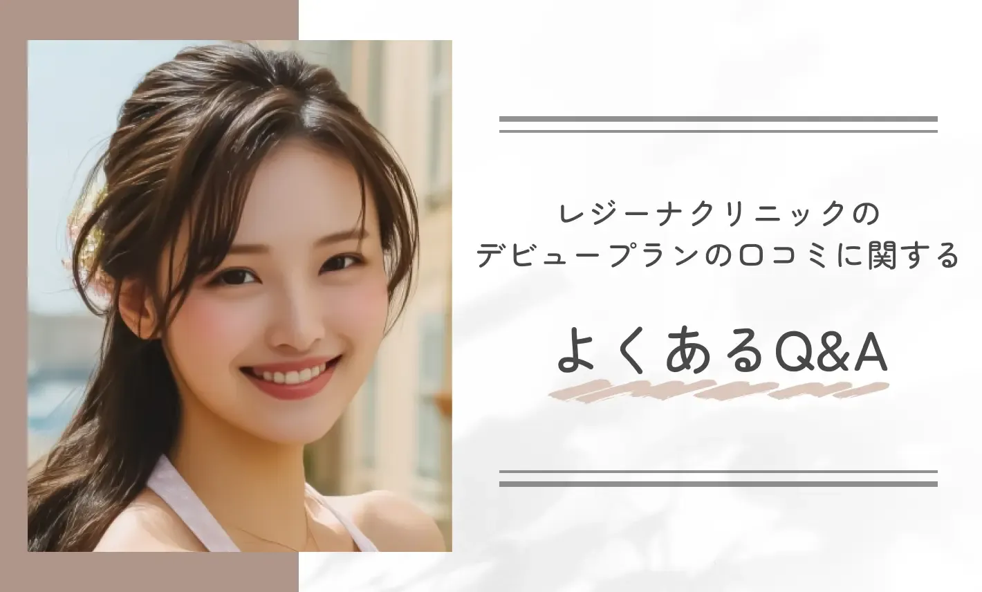 レジーナクリニックのデビュープランの口コミに関するよくあるQ&A