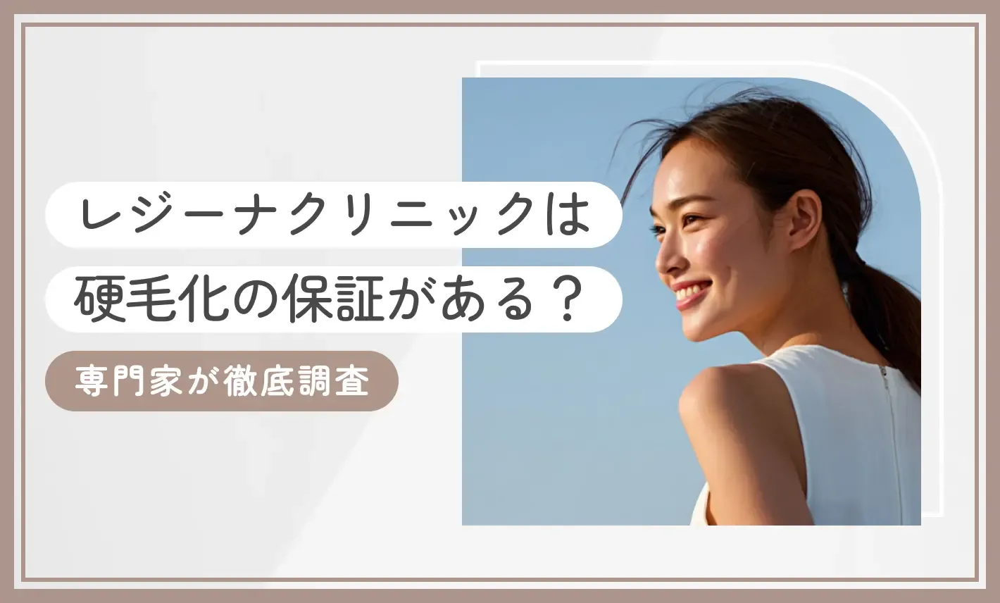 レジーナクリニックは硬毛化の保証がある？専門家が徹底調査