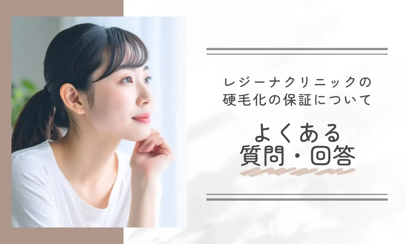 レジーナクリニックの硬毛化の保証についてよくある質問・回答