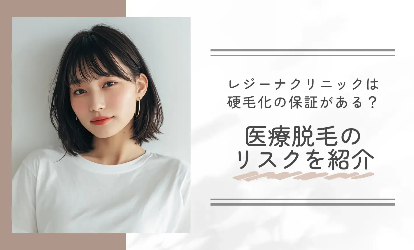 レジーナクリニックは硬毛化の保証がある?医療脱毛のリスクを紹介