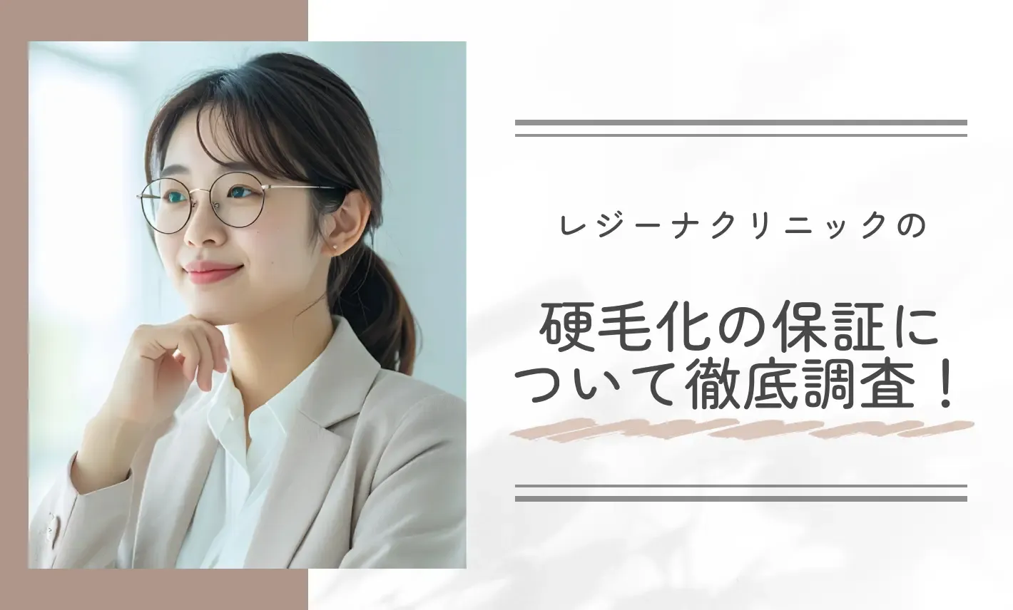 レジーナクリニックの硬毛化の保証について徹底調査!