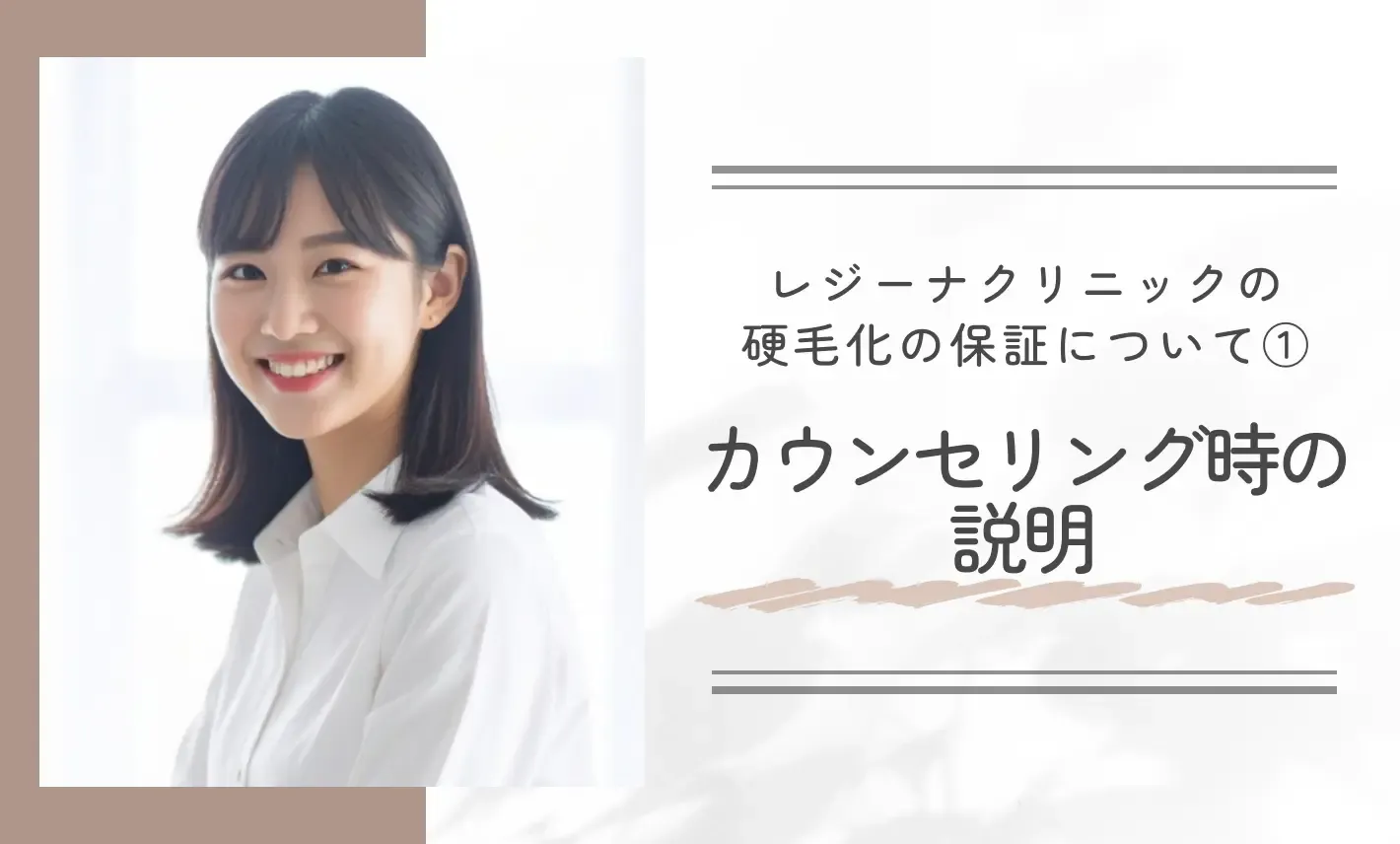 レジーナクリニックの硬毛化の保証について①カウンセリング時の説明