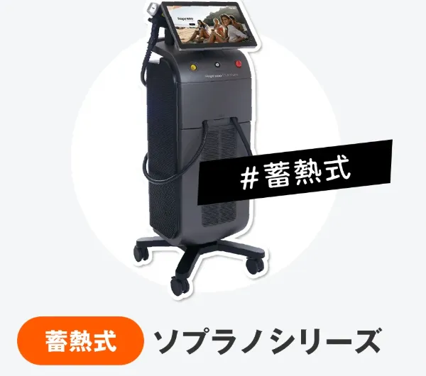 医療脱毛のソプラノシリーズ
