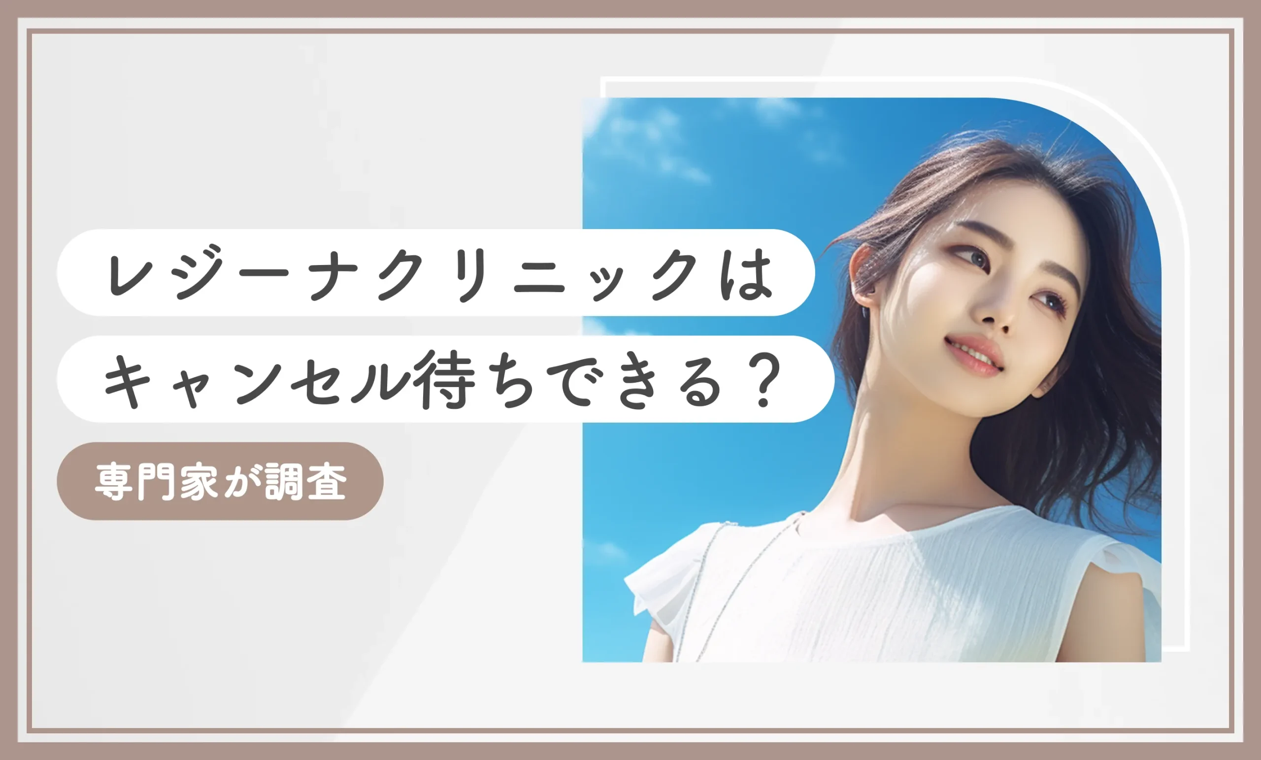 レジーナクリニックはキャンセル待ちできる？専門家が調査【2025年7月最新版】のアイキャッチ画像