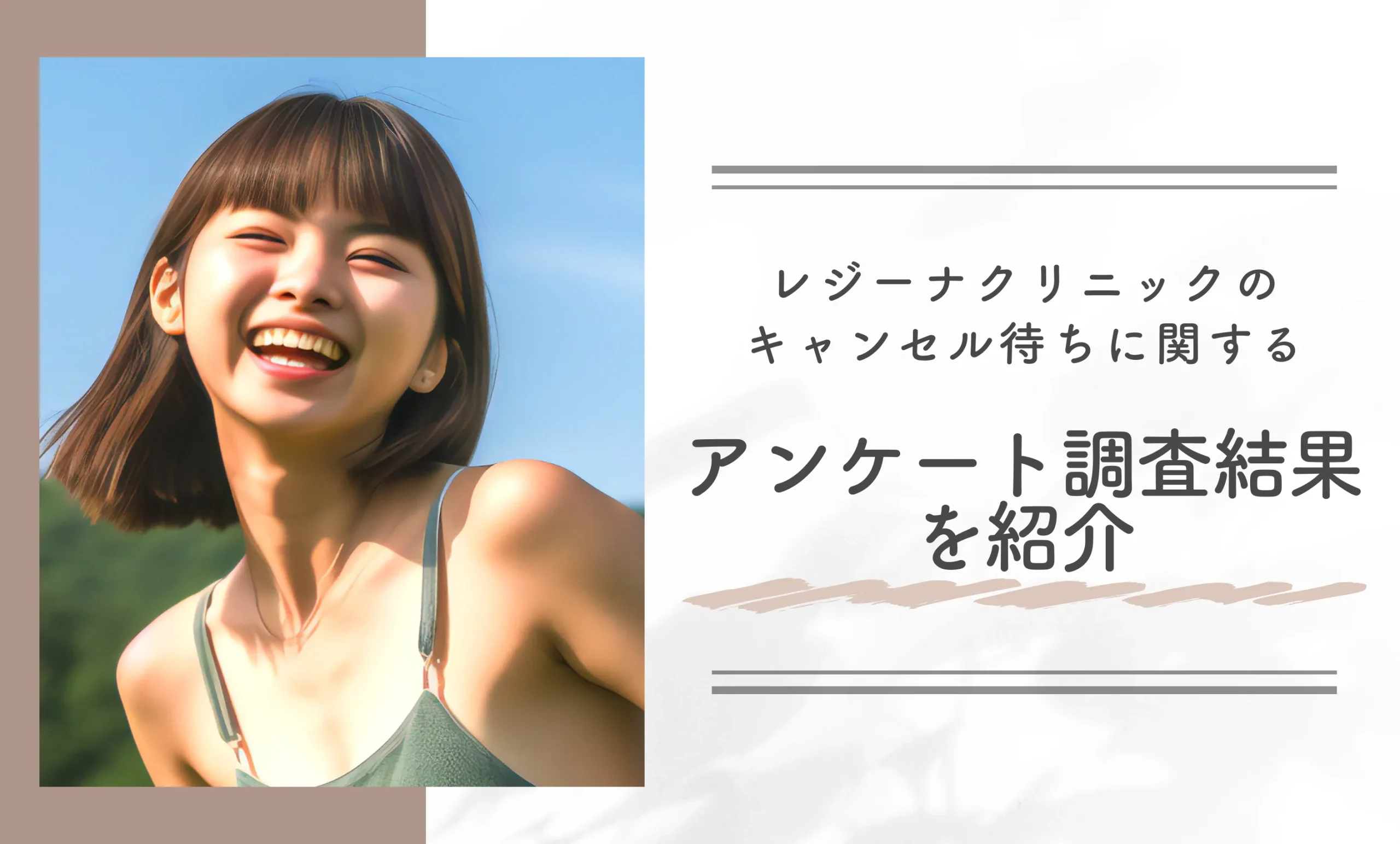 レジーナクリニックのキャンセル待ちに関するアンケート調査結果を紹介