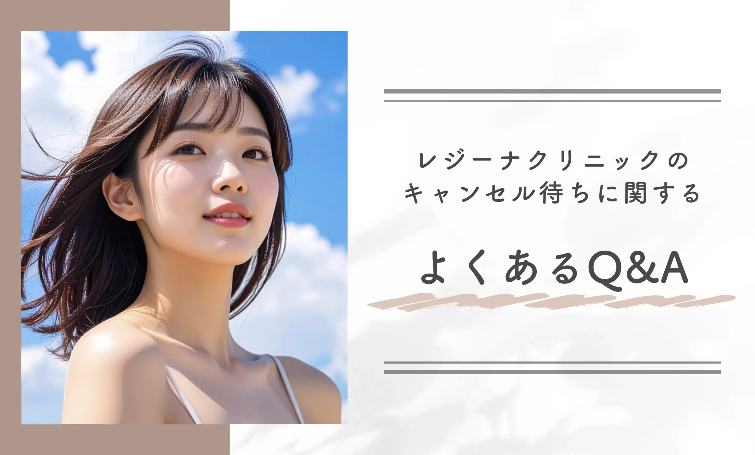レジーナクリニックのキャンセル待ちに関するよくあるQ&A
