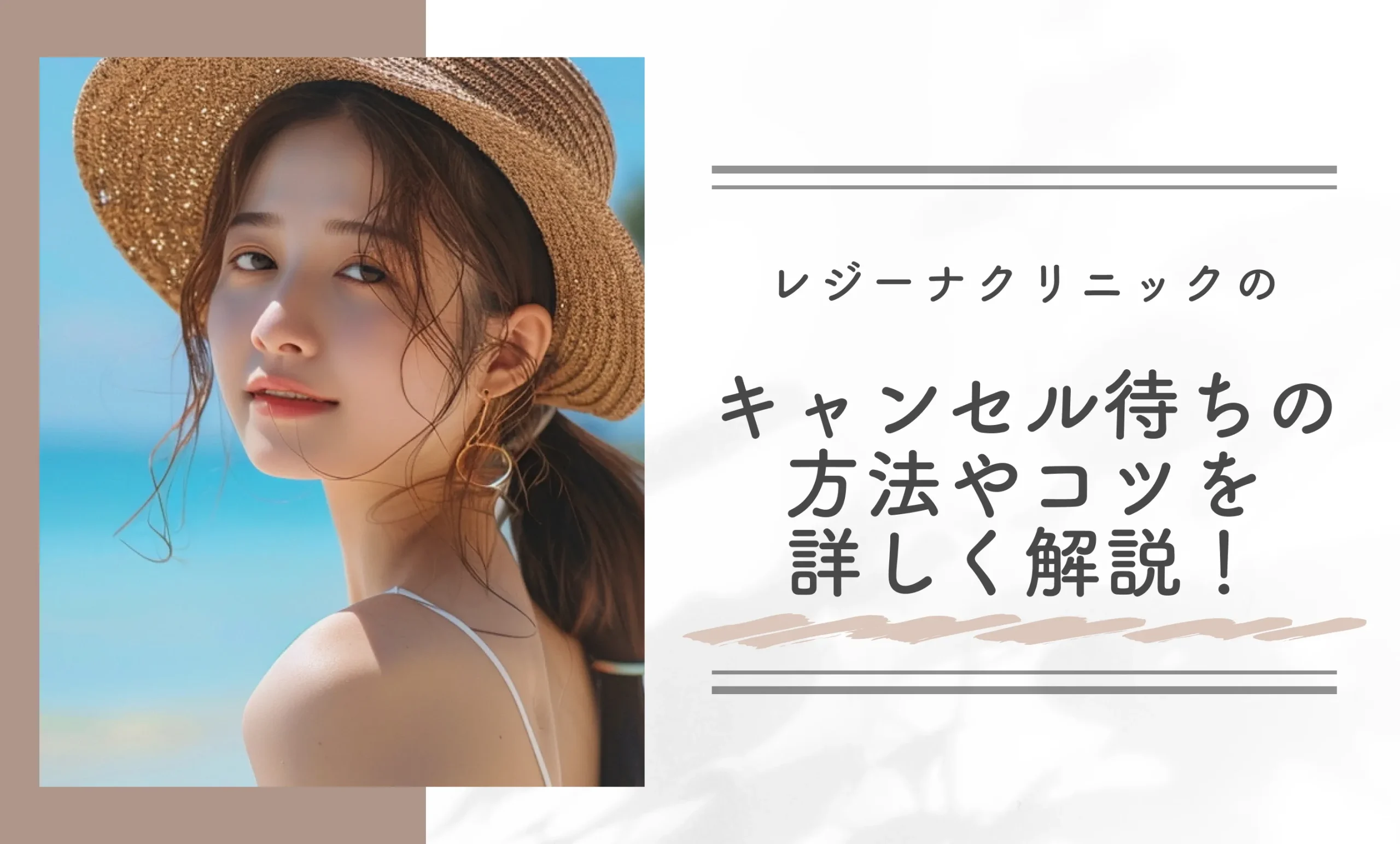 レジーナクリニックのキャンセル待ちの方法やコツを詳しく解説！
