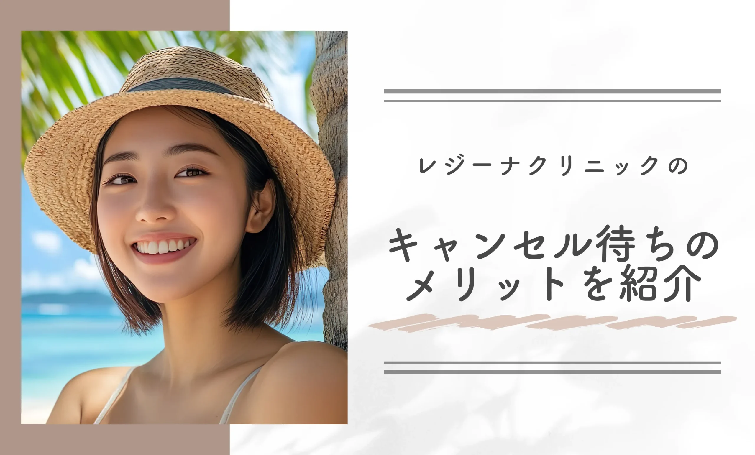 レジーナクリニックのキャンセル待ちのメリットを紹介