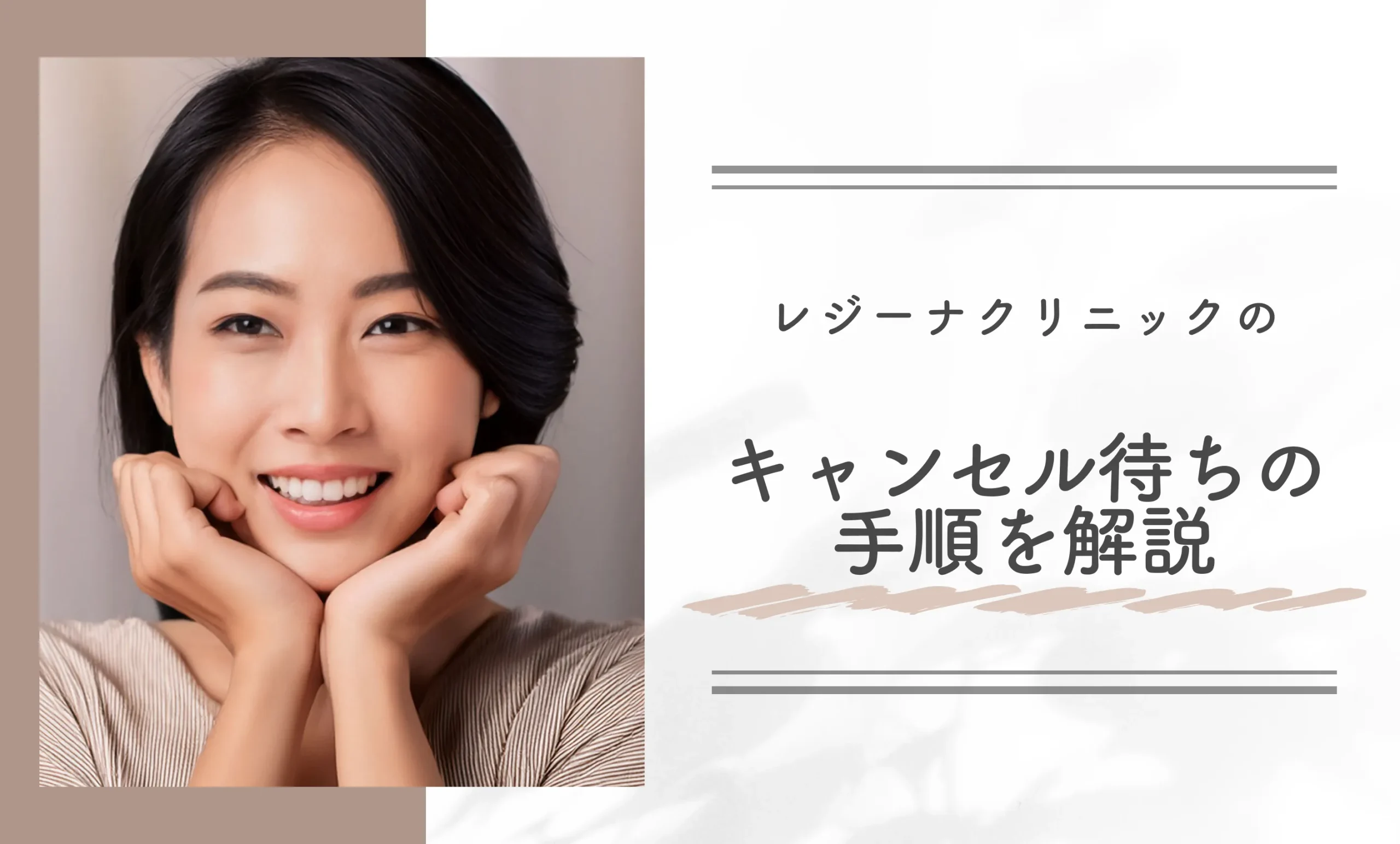 レジーナクリニックのキャンセル待ちの手順を解説