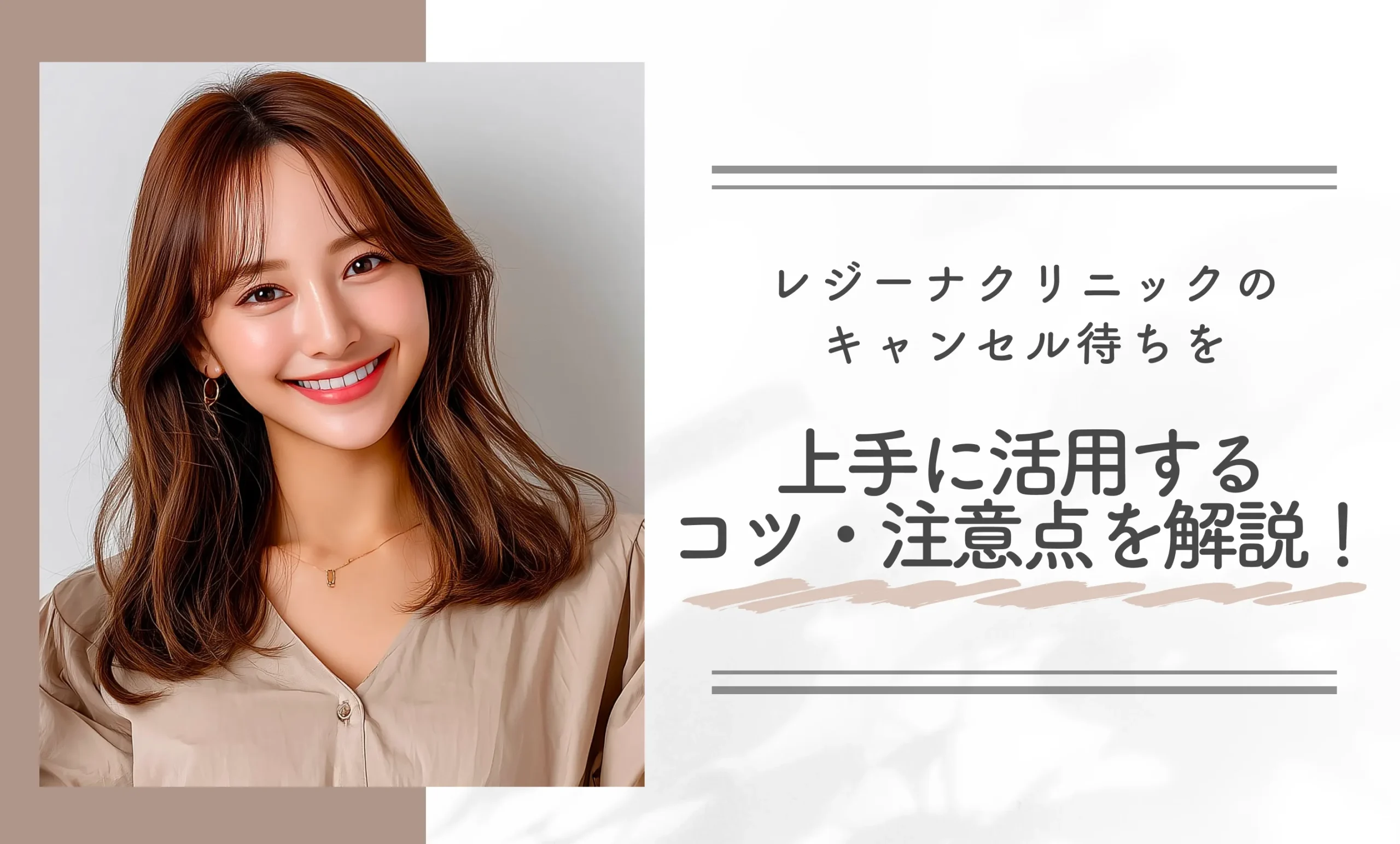 レジーナクリニックのキャンセル待ちを上手に活用するコツ・注意点を解説！