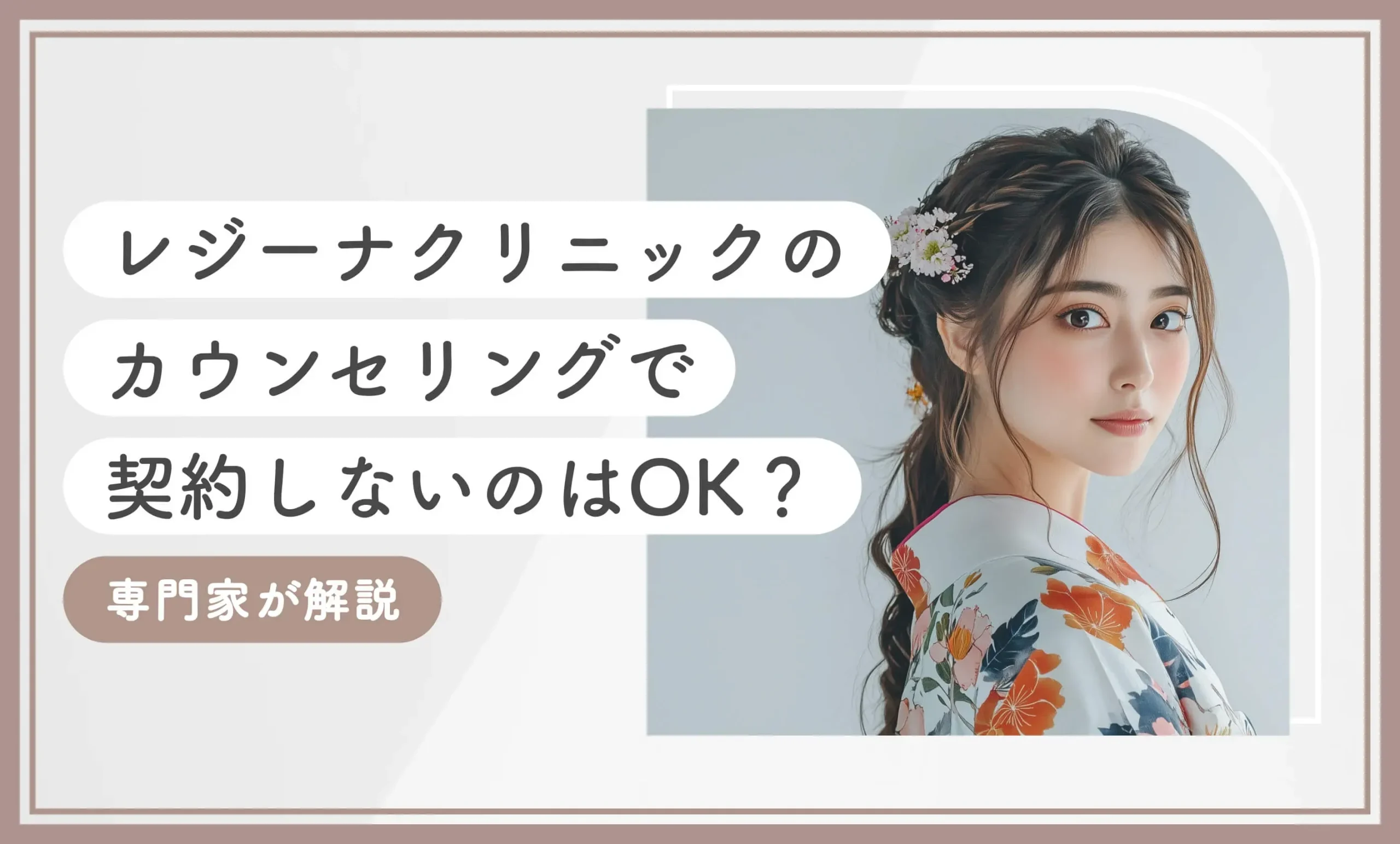 レジーナクリニックのカウンセリングで契約しないのはOK？専門家が解説【2025年7月最新版】のアイキャッチ画像