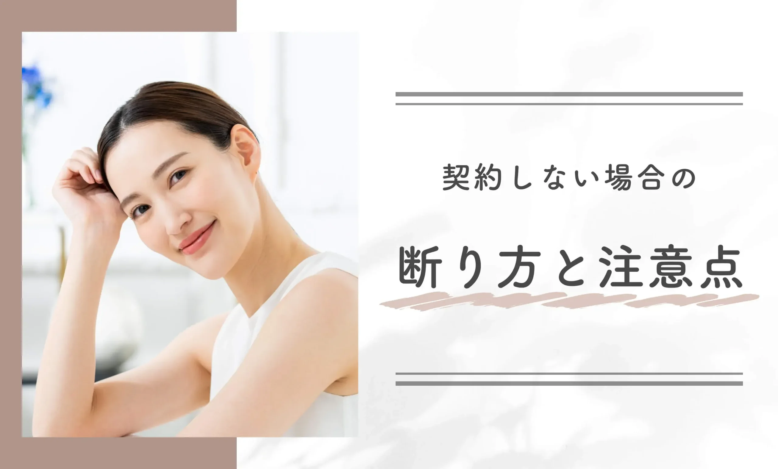契約しない場合の断り方と注意点