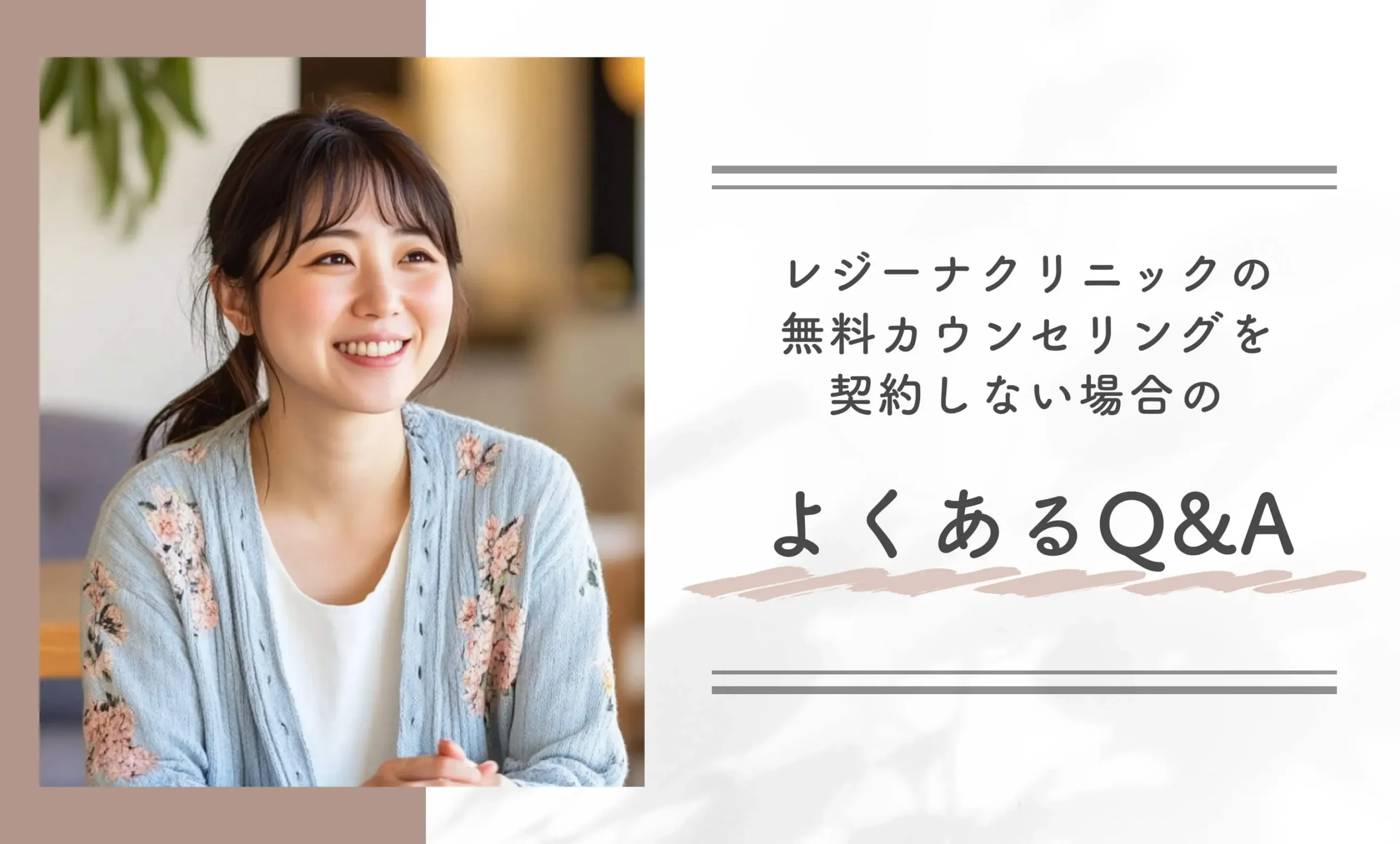 レジーナクリニックの無料カウンセリングを契約しない場合のよくあるQ&A