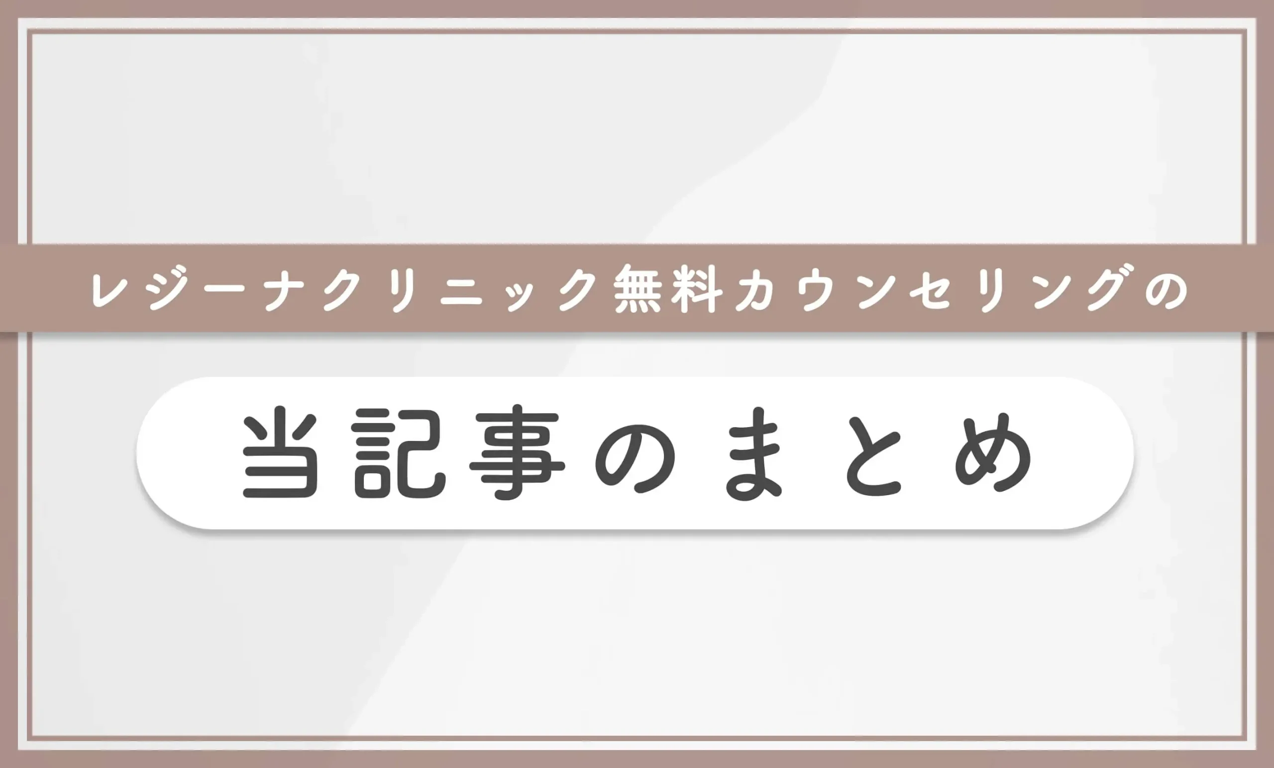 レジーナクリニック無料カウンセリングの当記事まとめ