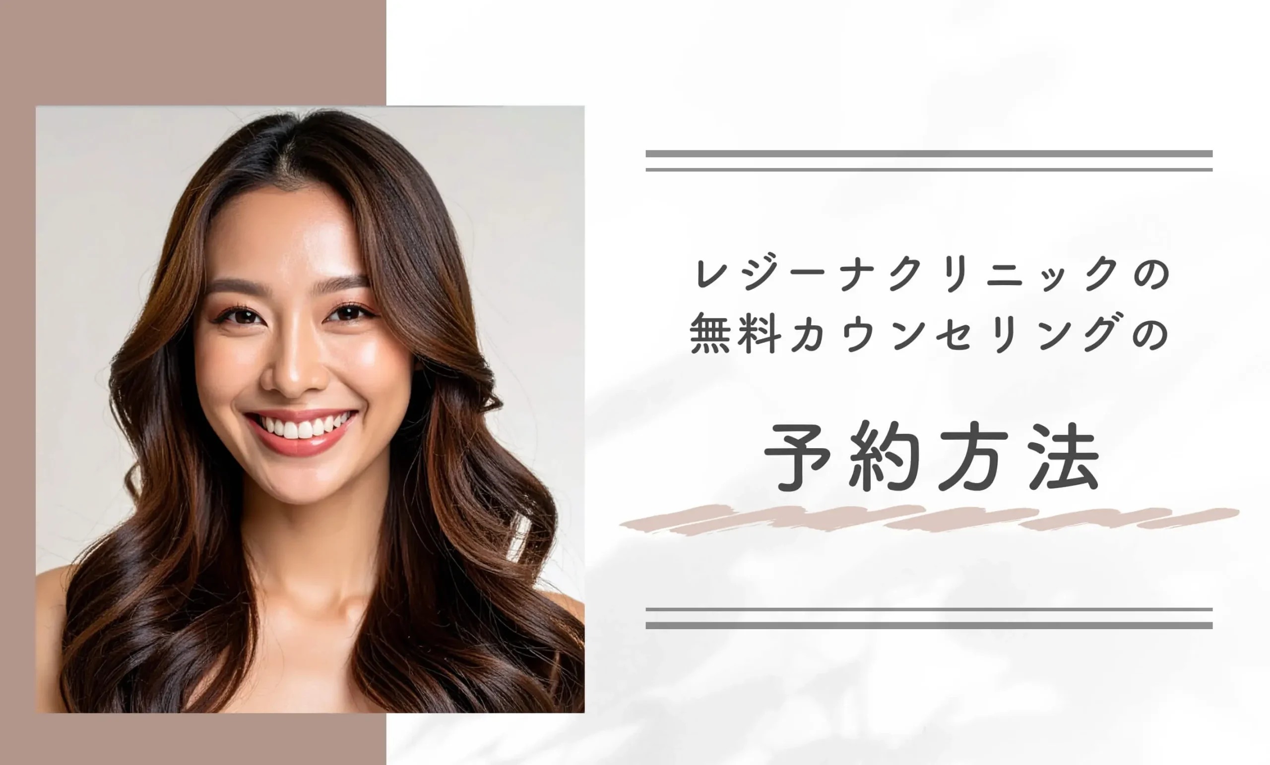 レジーナクリニックの無料カウンセリングの予約方法