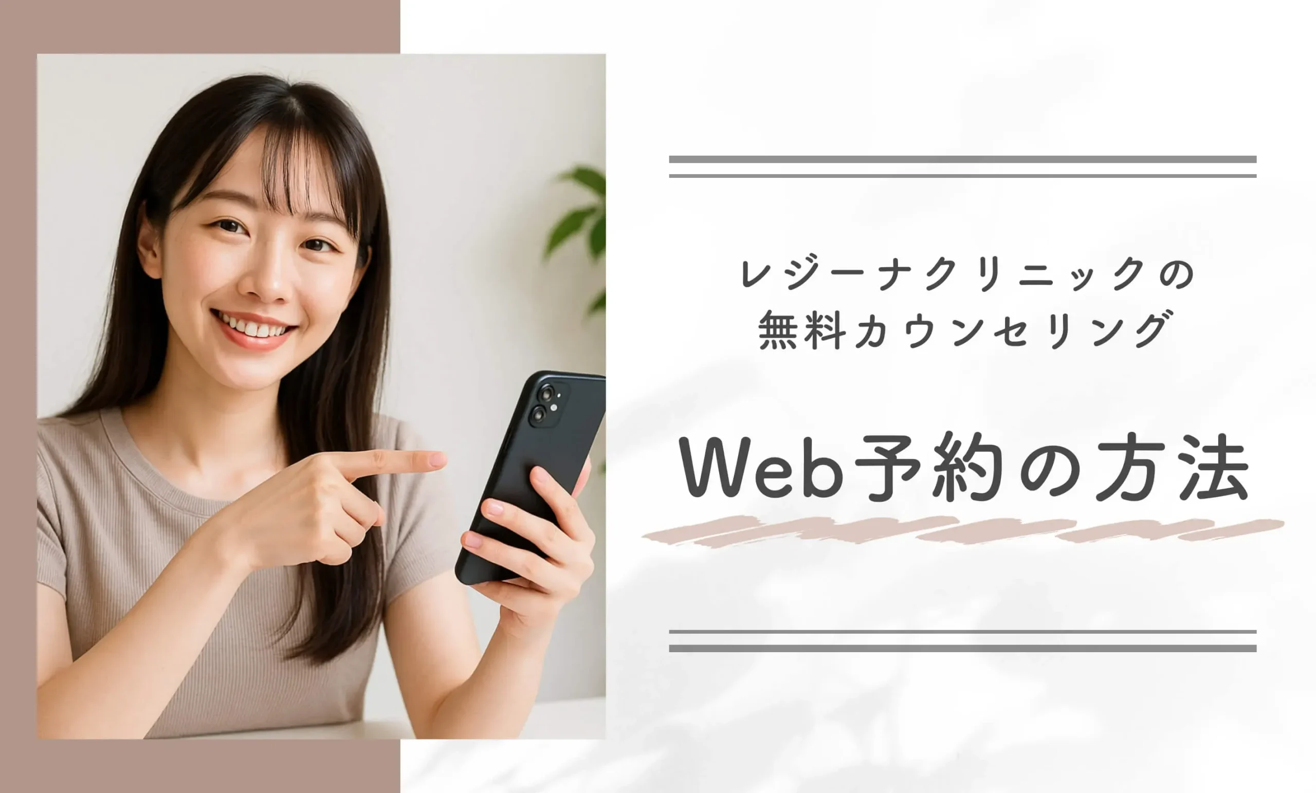 レジーナクリニックの無料カウンセリングWeb予約の方法