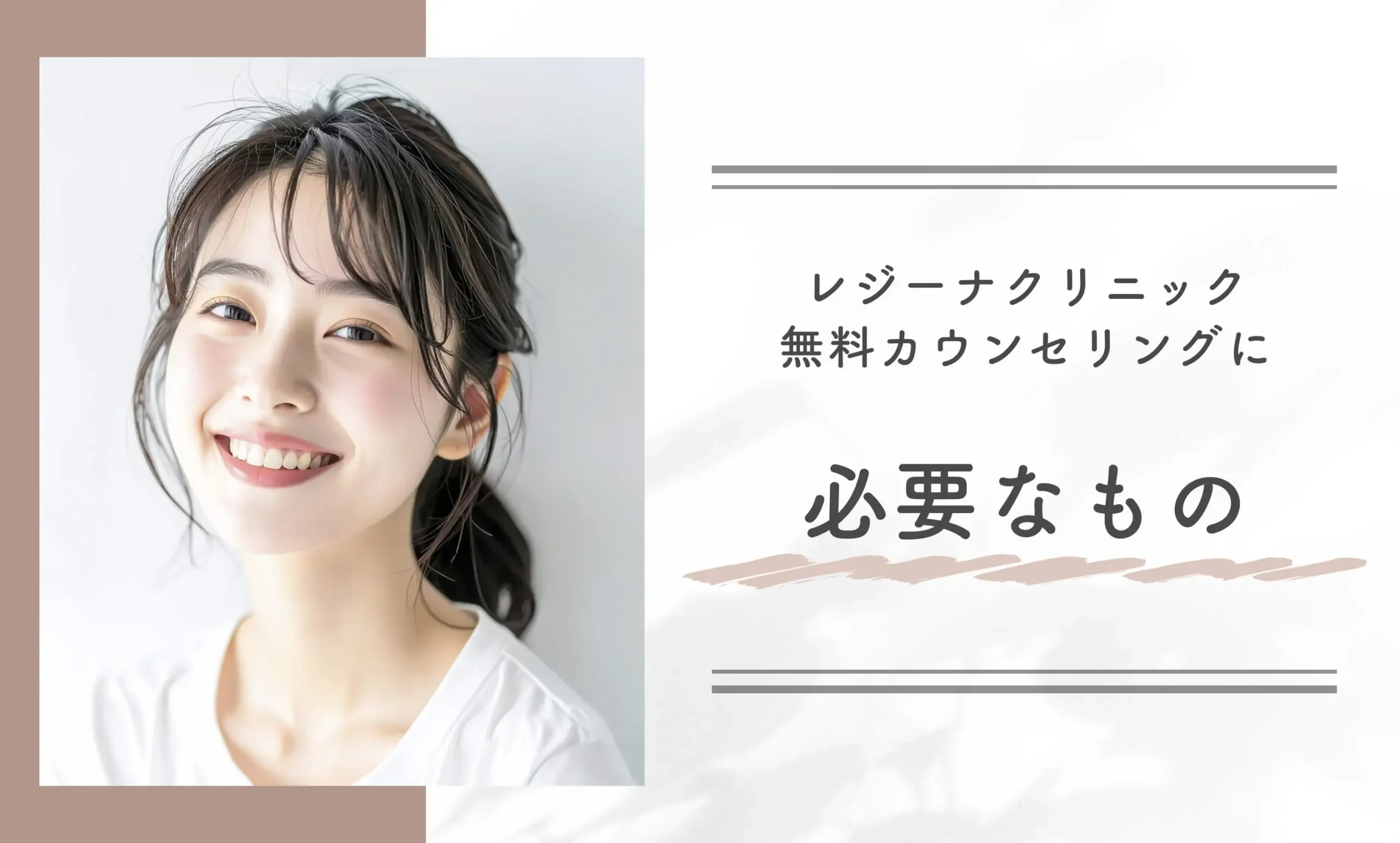 レジーナクリニック無料カウンセリングに必要なもの
