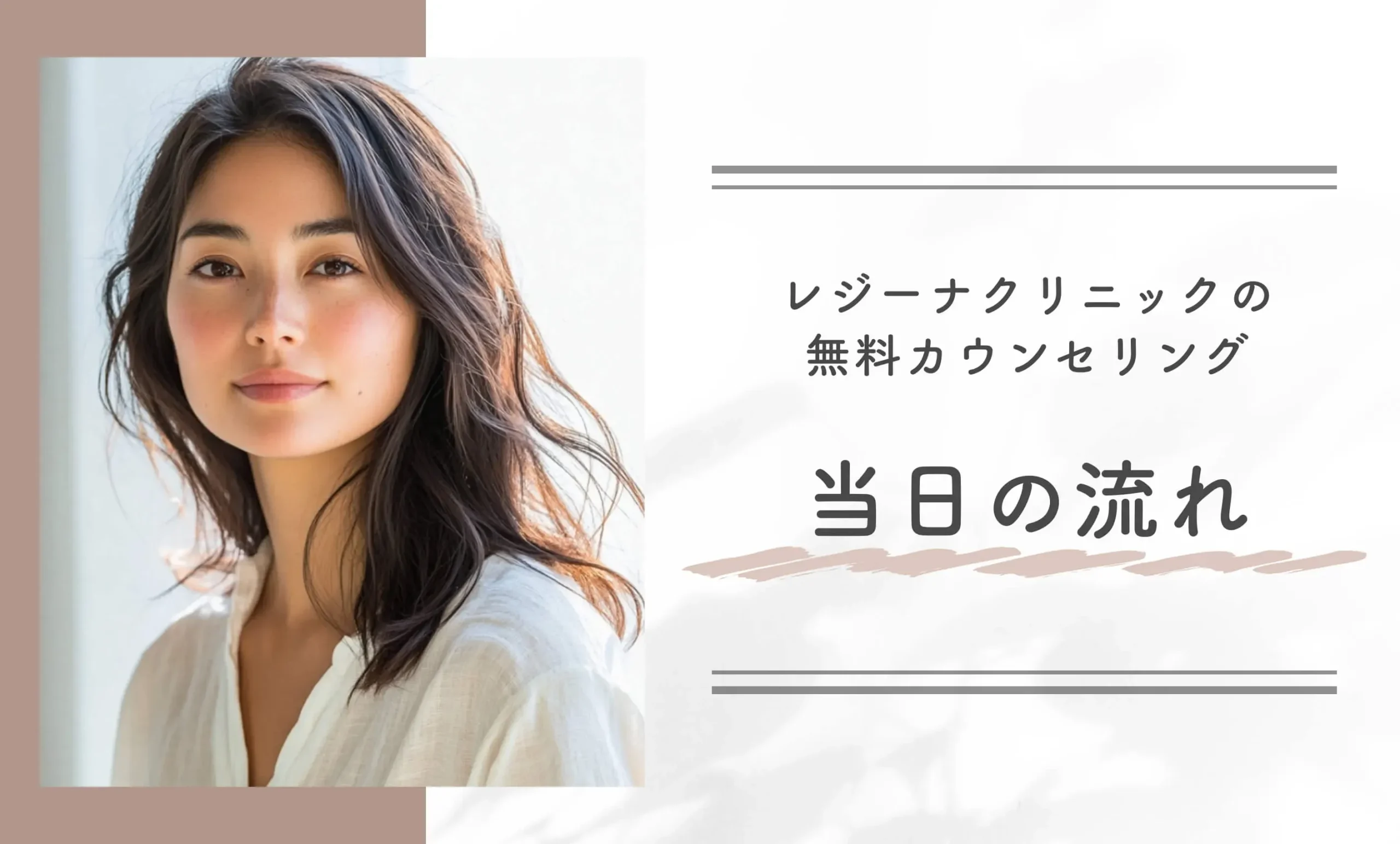 レジーナクリニックの無料カウンセリング当日の流れ