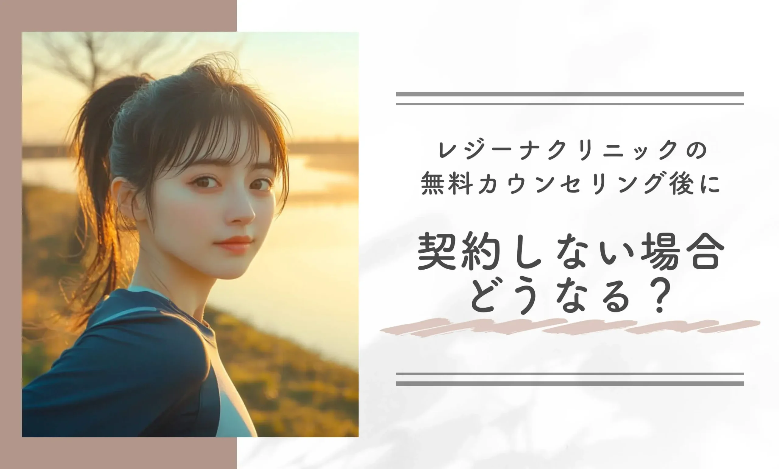 レジーナクリニックの無料カウンセリング後に契約しない場合どうなる?