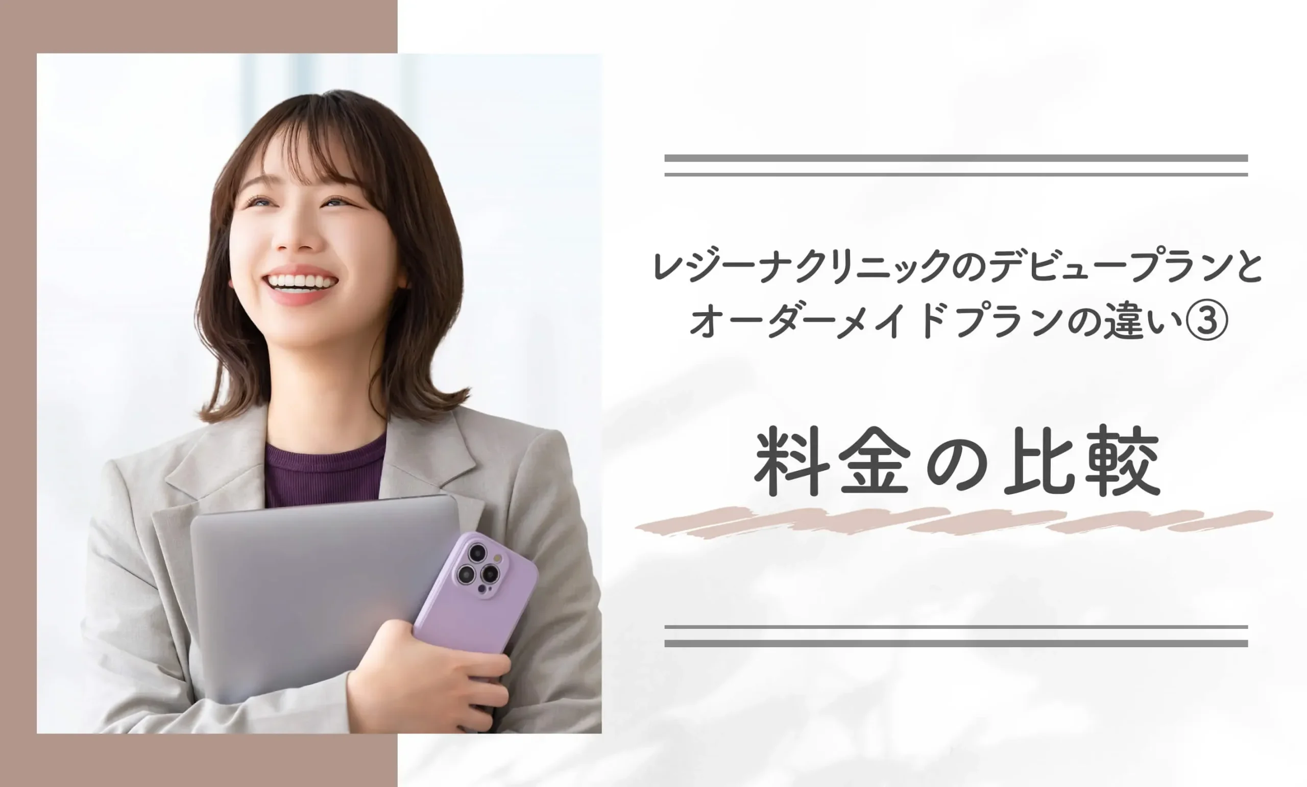 レジーナクリニックのデビュープランとオーダーメイドプランの違い③料金の比較