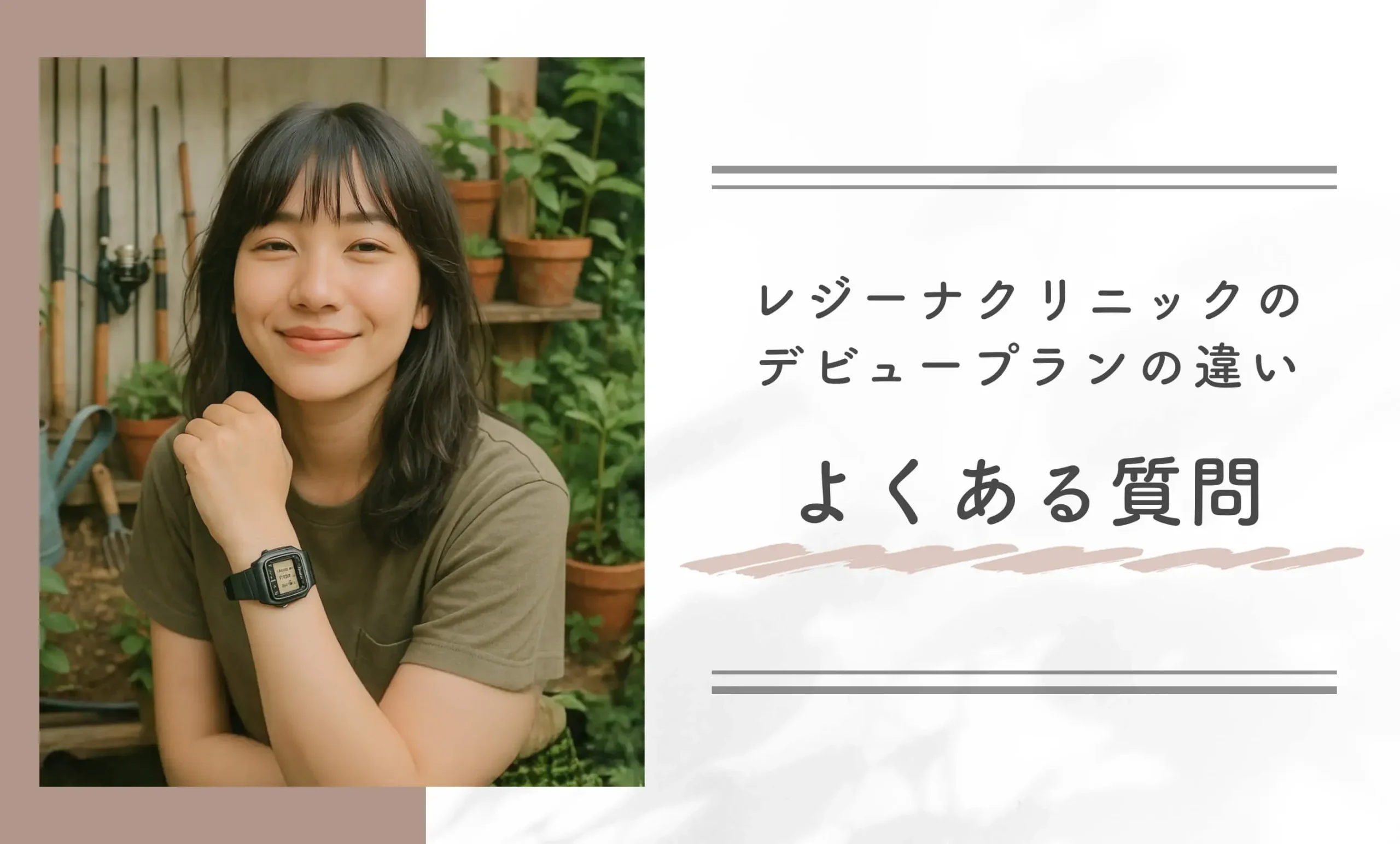 レジーナクリニックのデビュープランの違いについてよくある質問