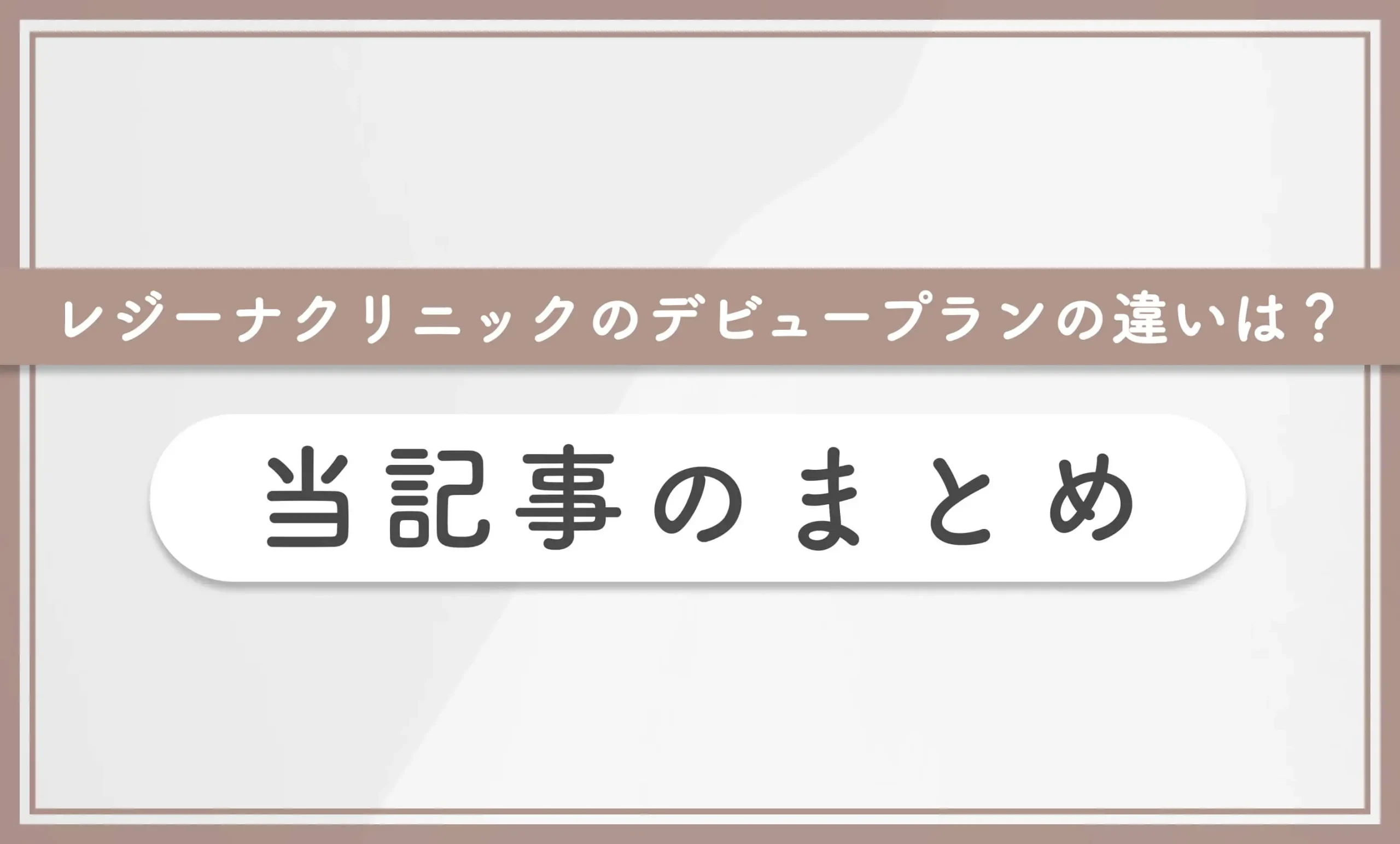レジーナクリニックのデビュープランの違いは?オーダーメイドプランと比較して解説 当記事のまとめ