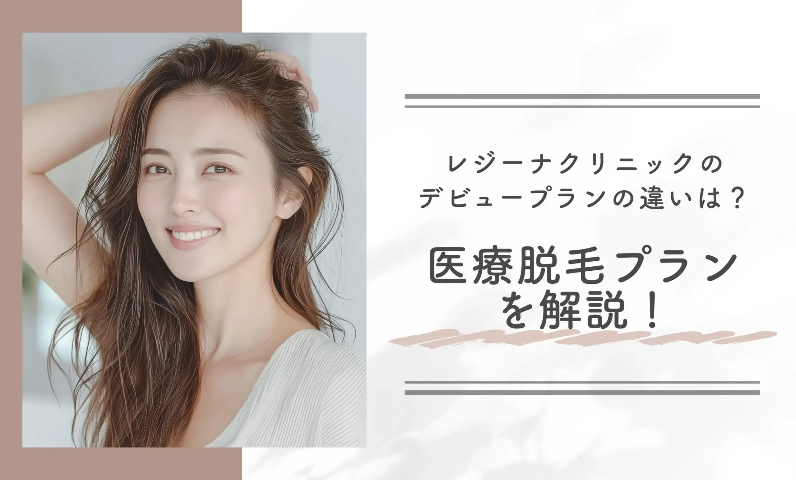 レジーナクリニックのデビュープランの違いは?医療脱毛プランを解説!