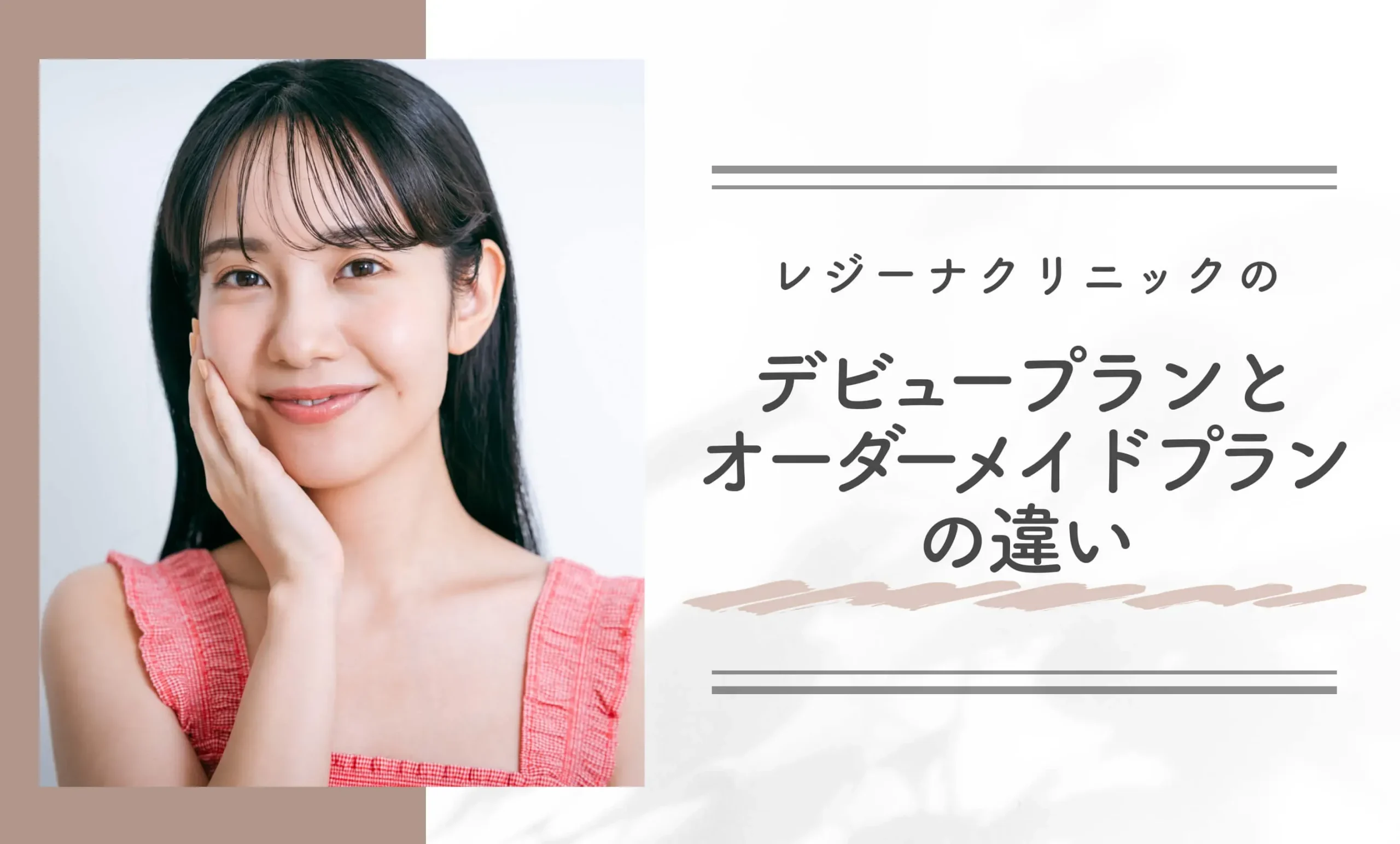 レジーナクリニックのデビュープランとオーダーメイドプランの違いについて