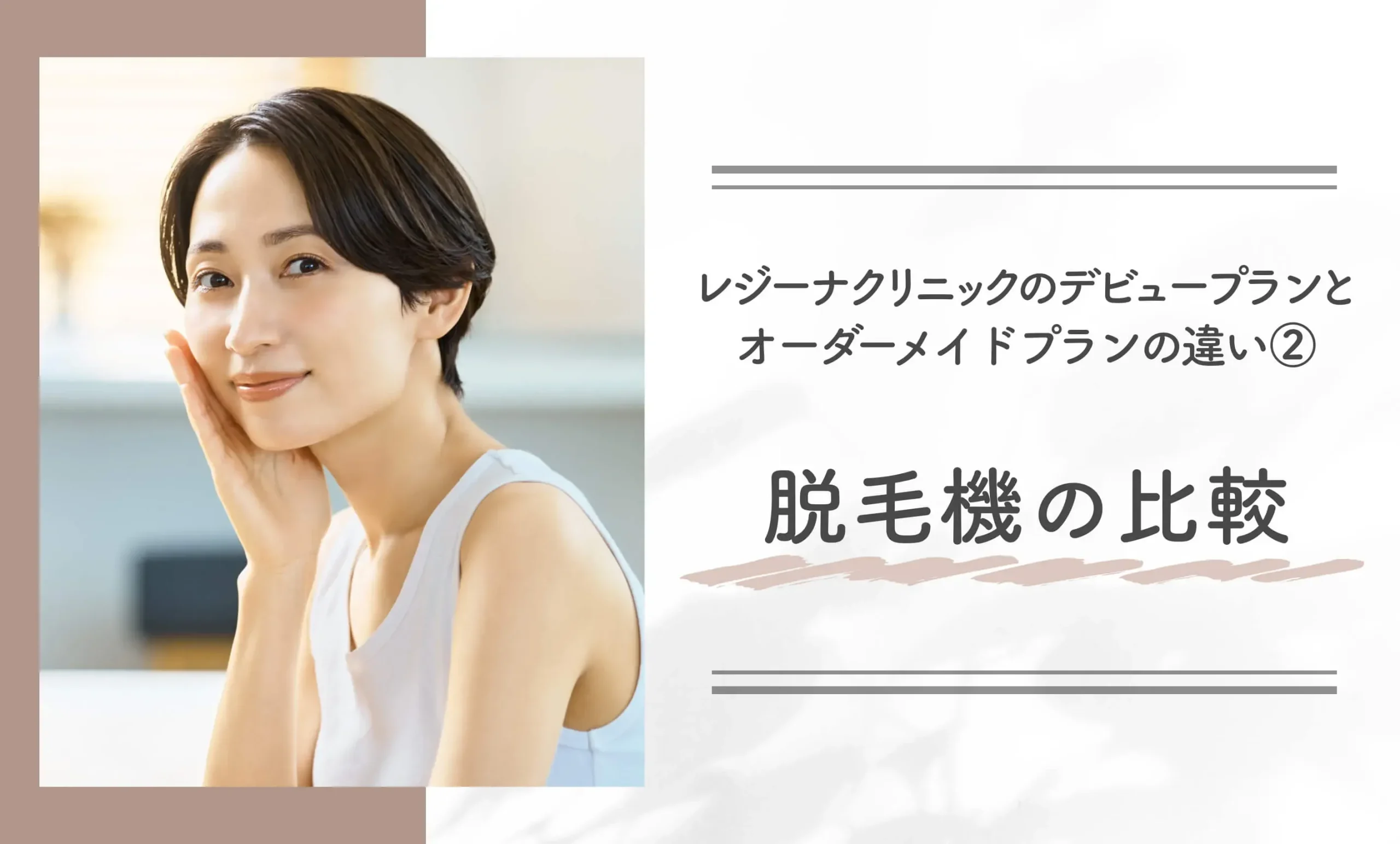 レジーナクリニックのデビュープランとオーダーメイドプランの違い②脱毛機の比較