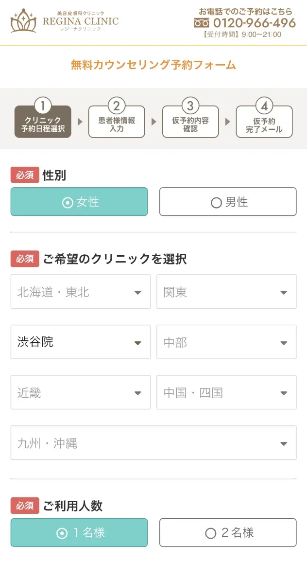 レジーナクリニック無料カウンセリングの入力フォーム①