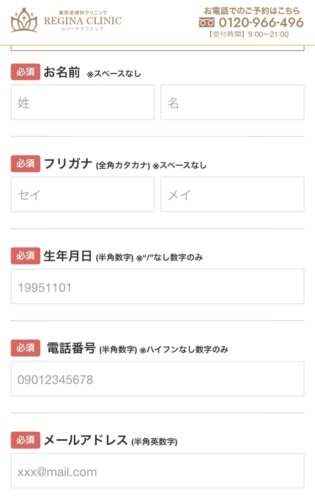 レジーナクリニック無料カウンセリングの入力フォーム③