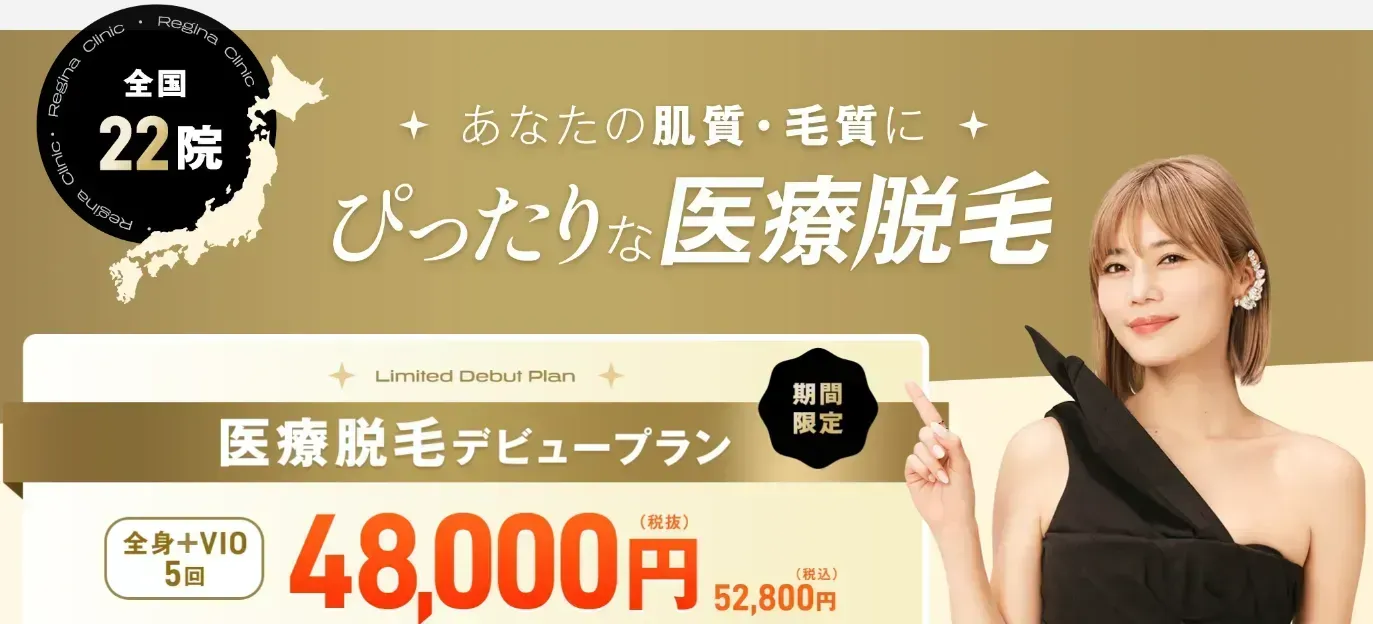 レジーナクリニック医療脱毛プラン②