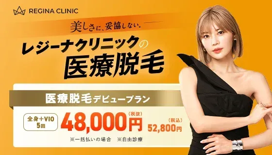 レジーナクリニック医療脱毛プラン48,000円
