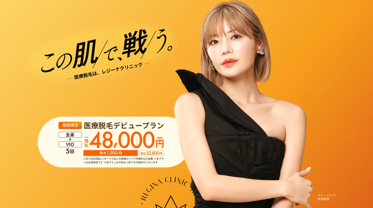 レジーナクリニックのデビュープラン