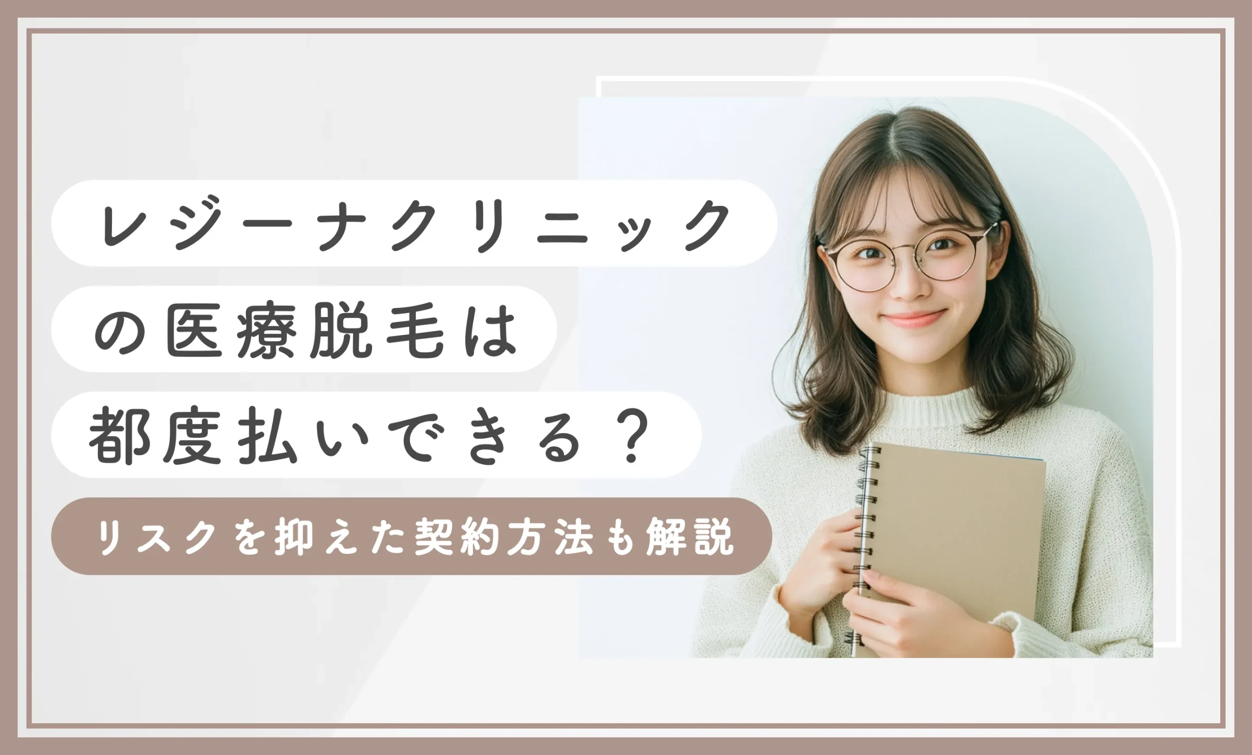 レジーナクリニックの医療脱毛は都度払いできる？【知恵袋超え】リスクを抑えた契約方法も解説【2025年7月最新版】のアイキャッチ画像