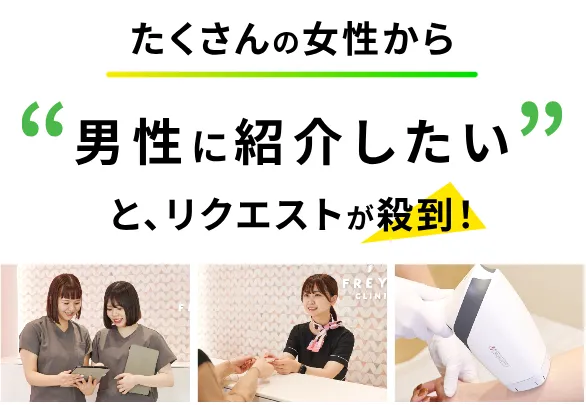 フレイアクリニックのメンズ脱毛に対する女性支持