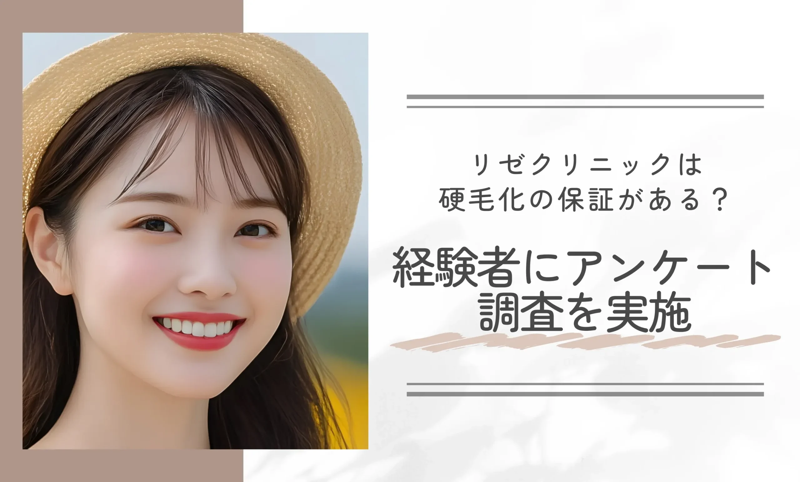 リゼクリニックは硬毛化の保証がある? 経験者にアンケート調査を実施