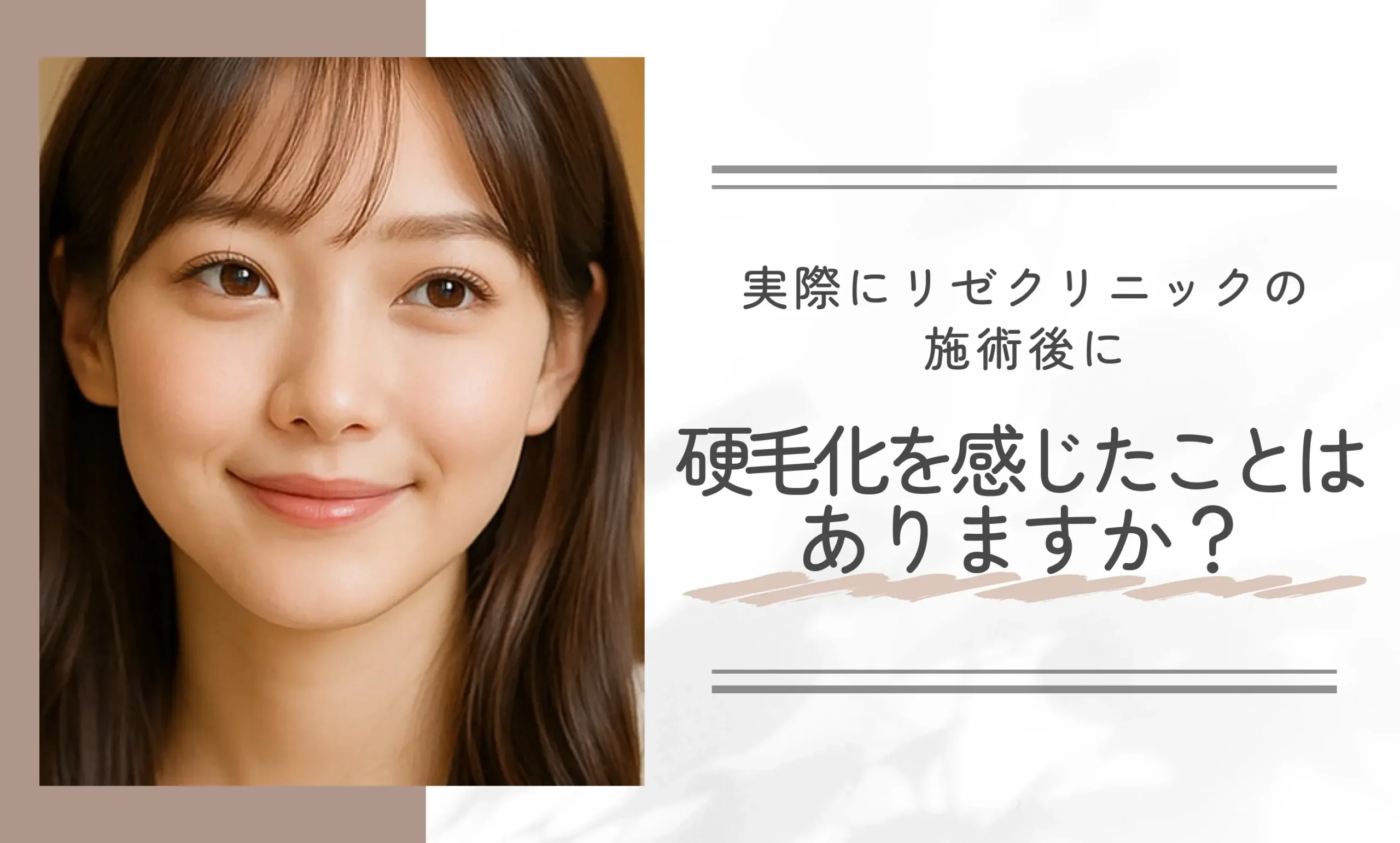 実際にリゼクリニックの施術後に硬毛化を感じたことはありますか?