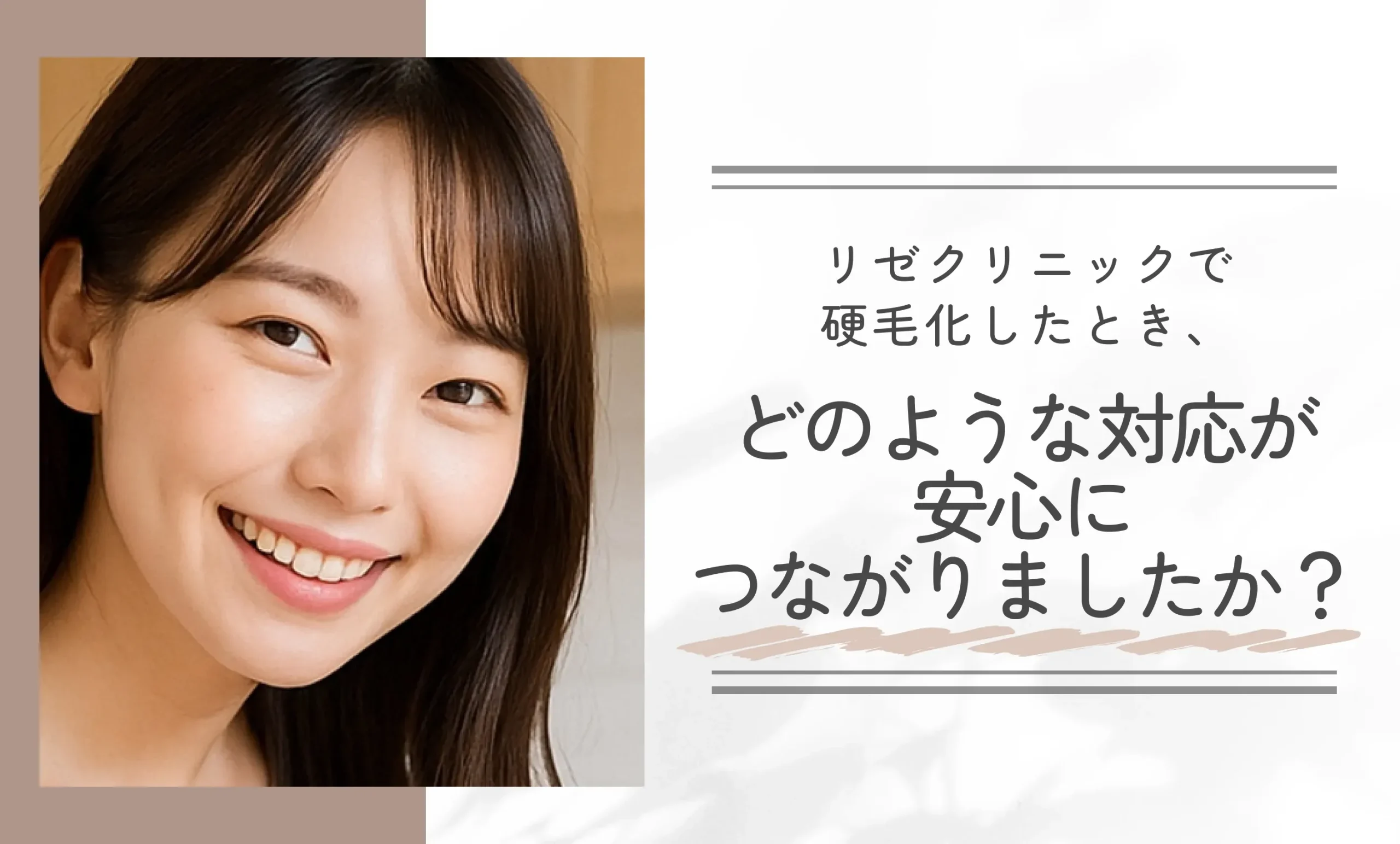 リゼクリニックで硬毛化したとき、どのような対応が安心につながりましたか?