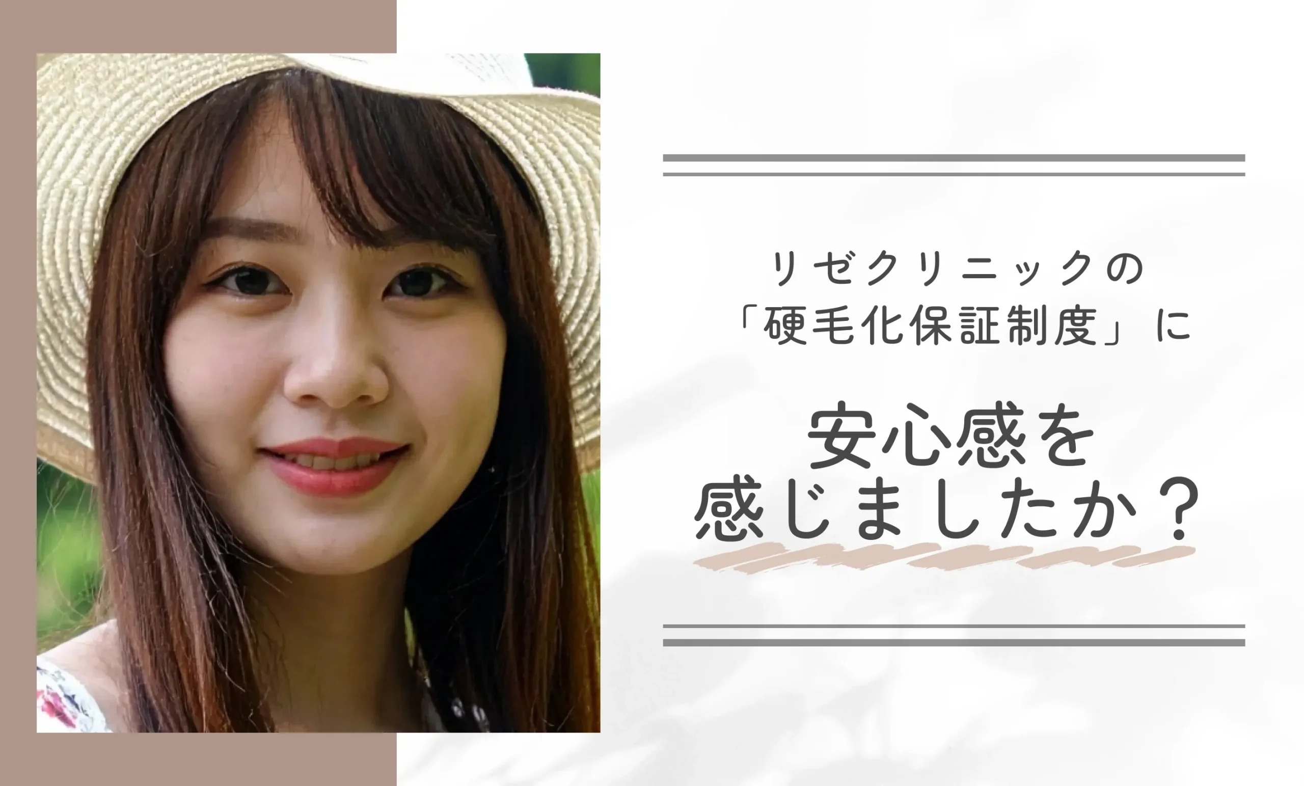 リゼクリニックの「硬毛化保証制度」に安心感を感じましたか?