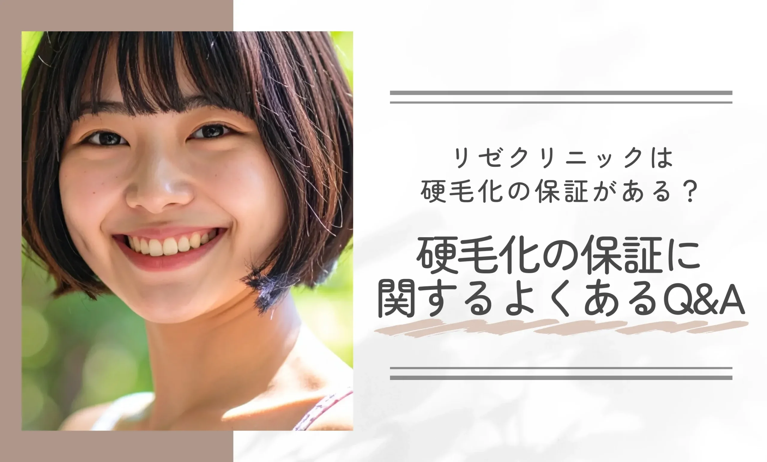 リゼクリニックは硬毛化の保証がある?硬毛化の保証に関するよくあるQ&A