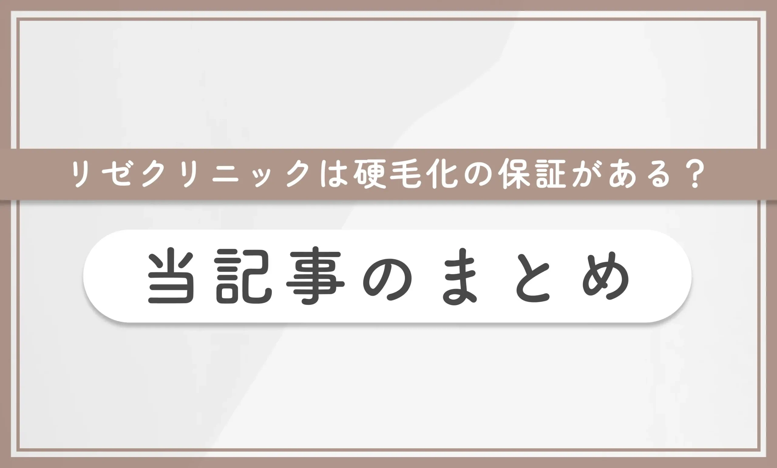 リゼクリニックは硬毛化の保証がある? 当記事のまとめ