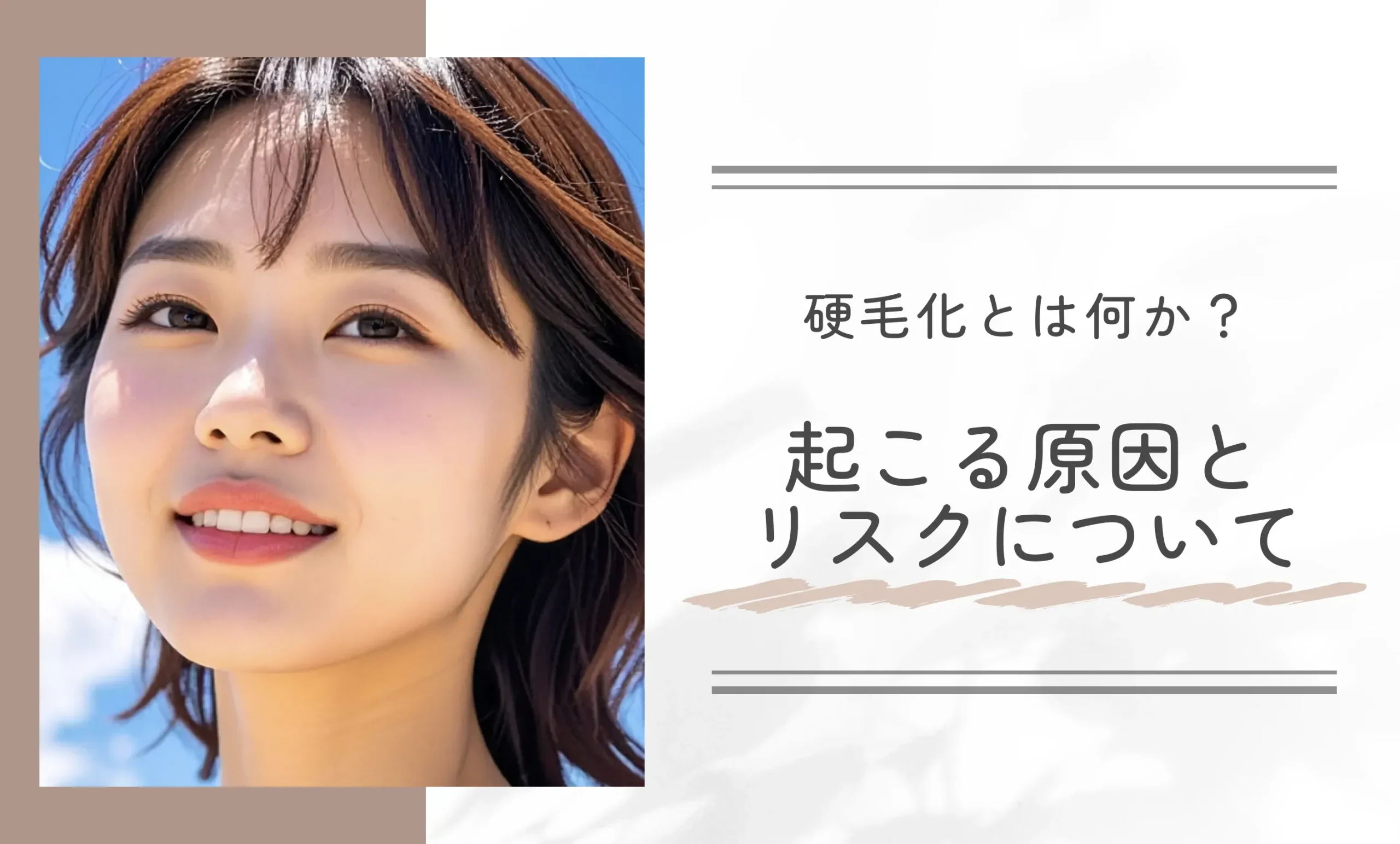 硬毛化とは何か?起こる原因とリスクについて