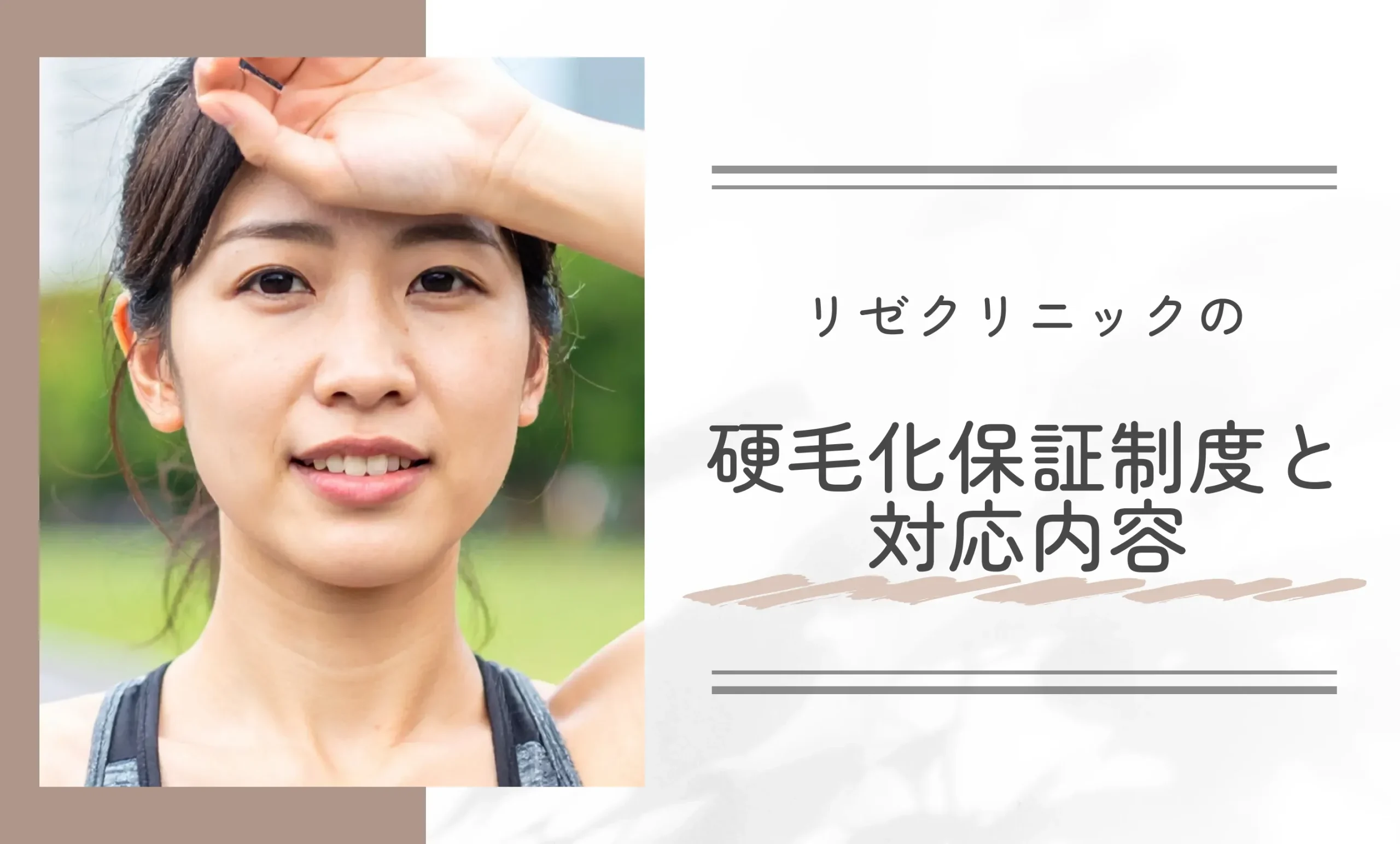 リゼクリニックの硬毛化保証制度と対応内容
