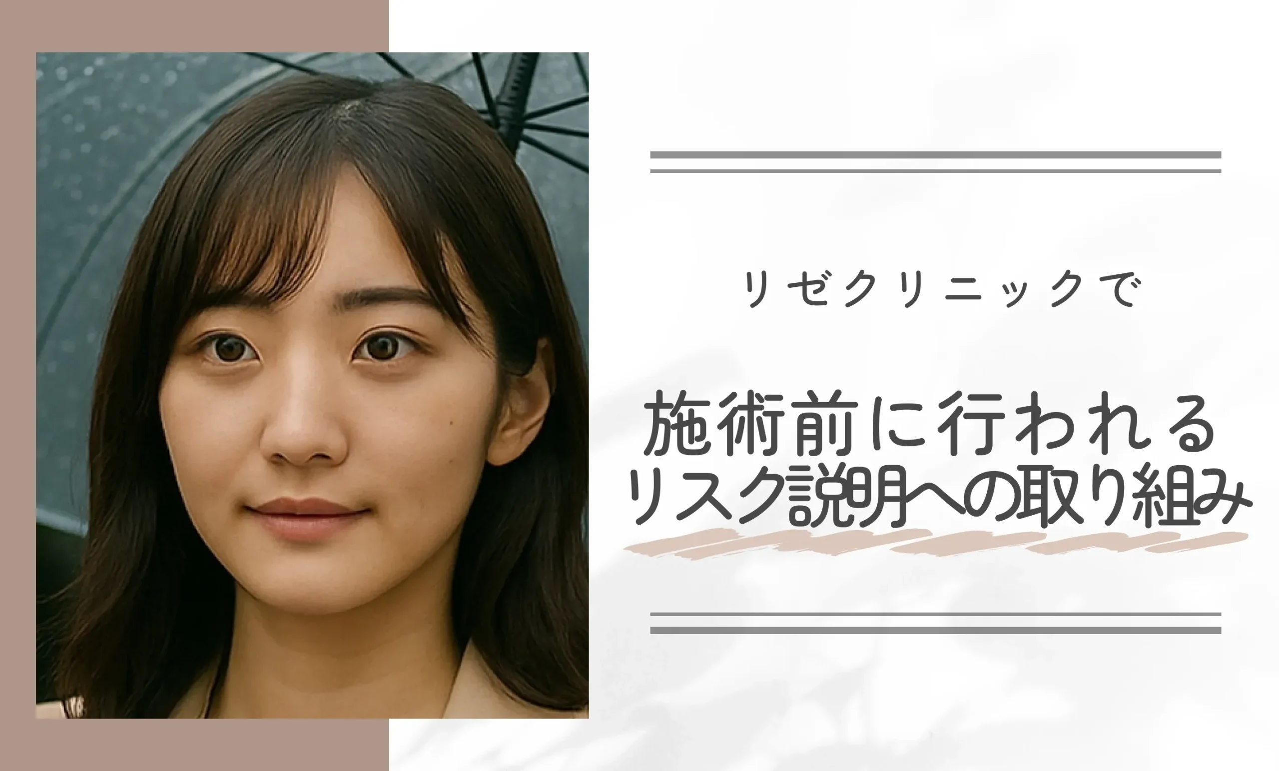 リゼクリニックで施術前に行われるリスク説明への取り組み