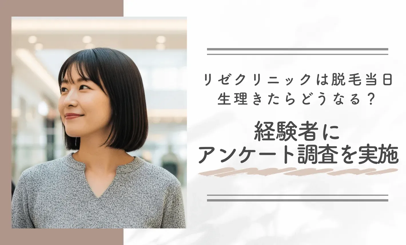 リゼクリニックは脱毛当日生理きたらどうなる? 経験者にアンケート調査を実施