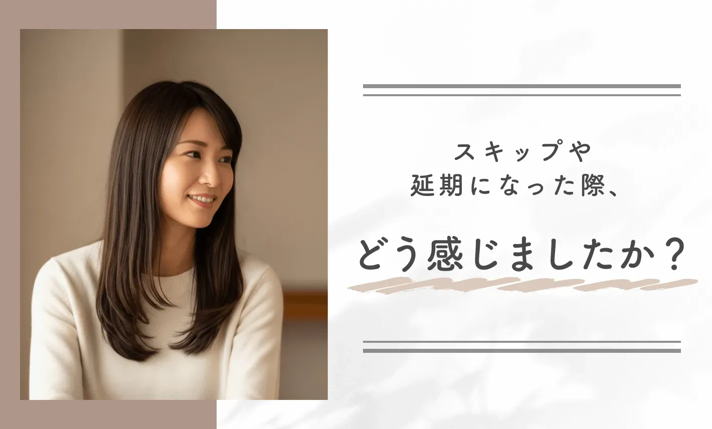 スキップや延期になった際、どう感じましたか?
