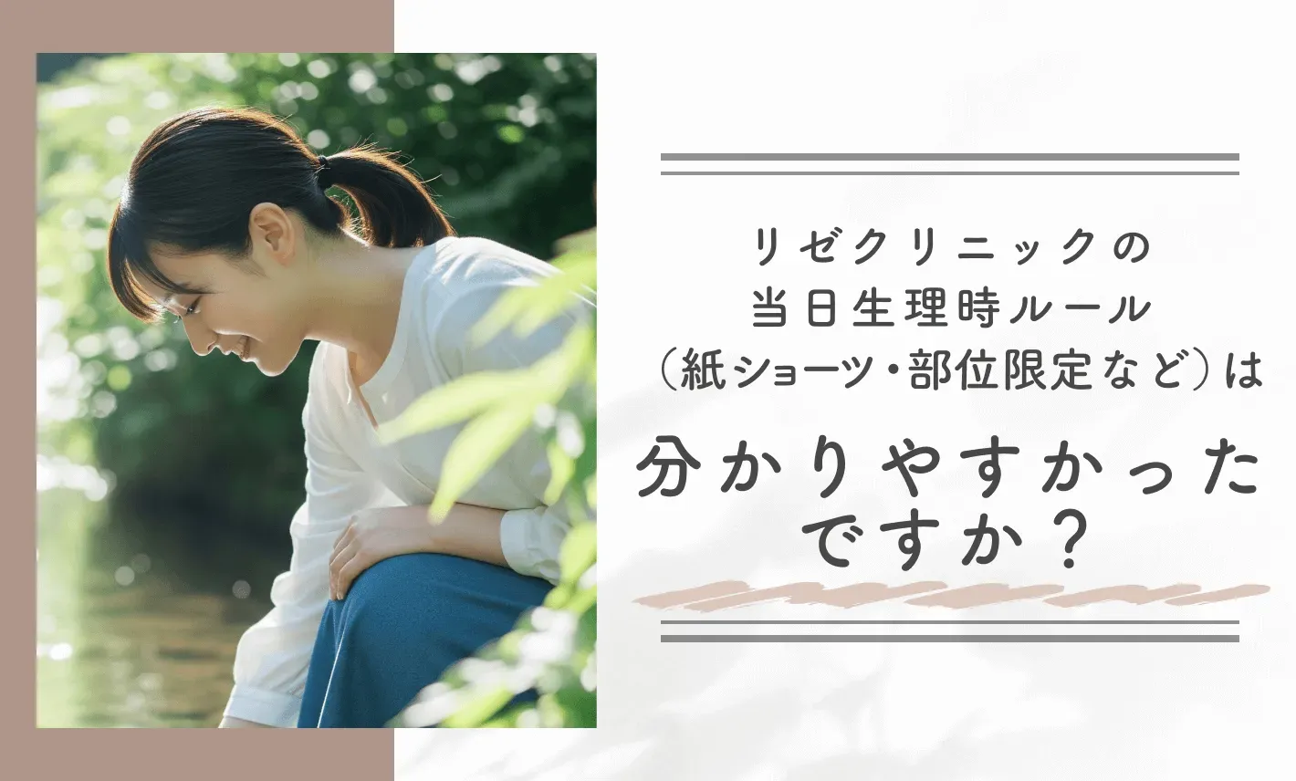 リゼクリニックの当日生理時ルール(紙ショーツ・部位限定など)は分かりやすかったですか?