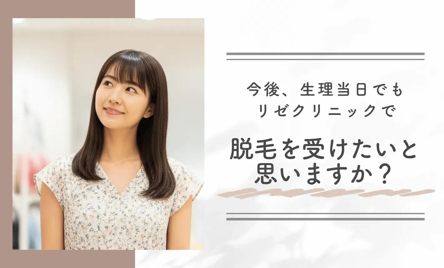 今後、生理当日でもリゼクリニックで脱毛を受けたいと思いますか?