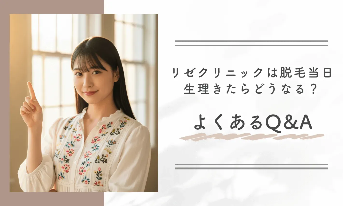 リゼクリニックは脱毛当日生理きたらどうなる? よくあるQ&A